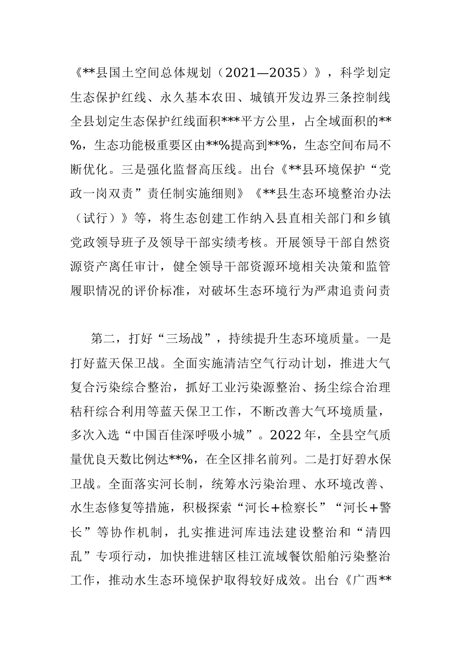 关于创建国家生态文明建设示范县的情况汇报.docx_第2页