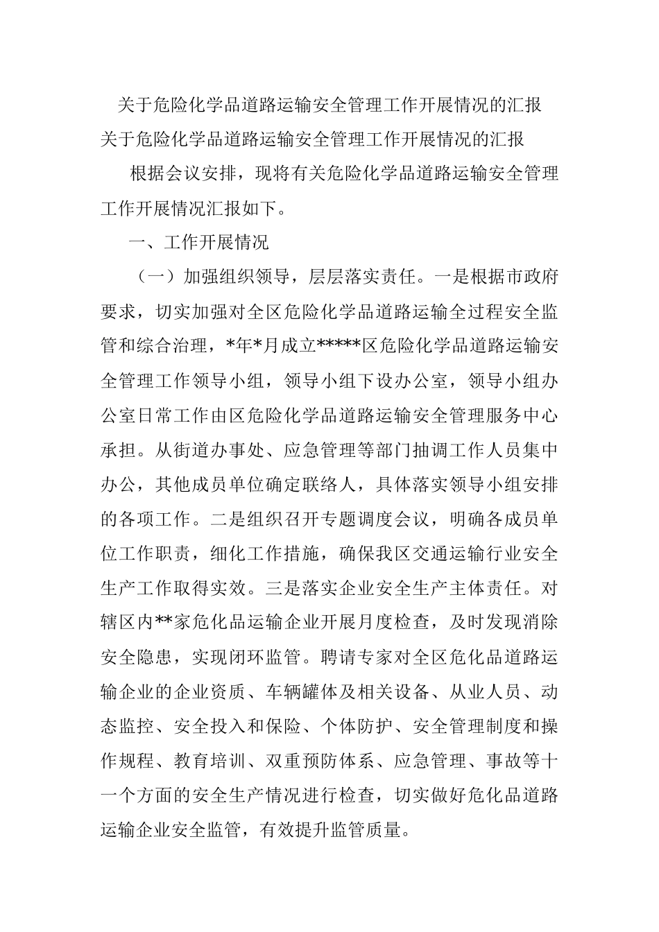 关于危险化学品道路运输安全管理工作开展情况的汇报.docx_第1页