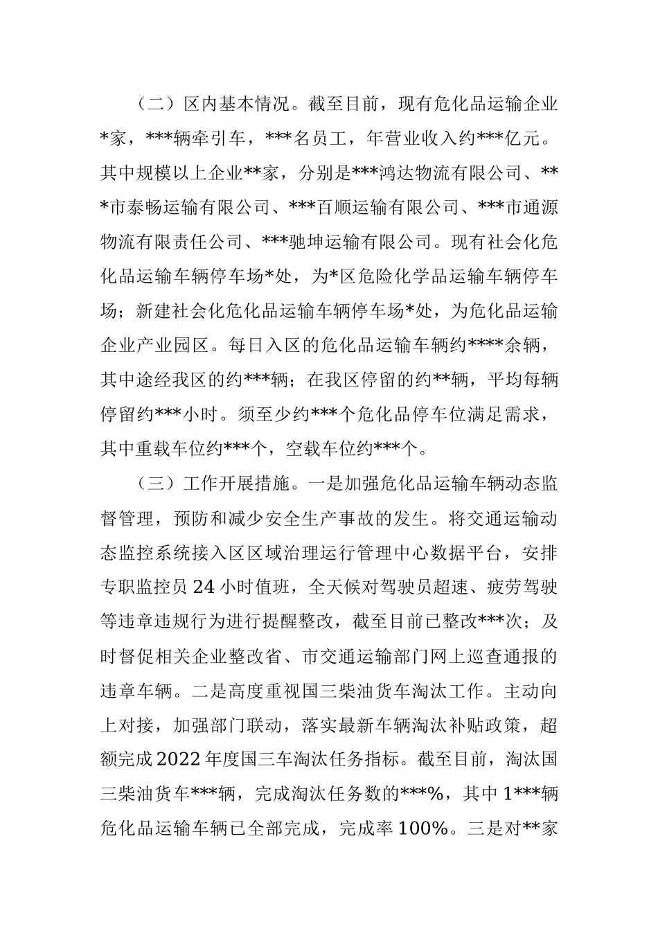 关于危险化学品道路运输安全管理工作开展情况的汇报.docx_第2页