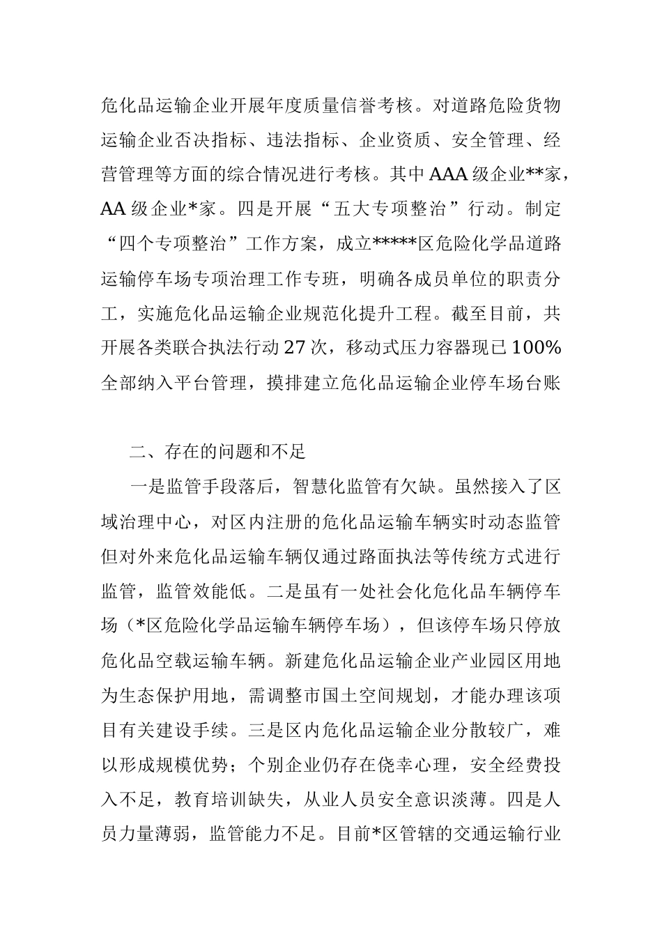 关于危险化学品道路运输安全管理工作开展情况的汇报.docx_第3页