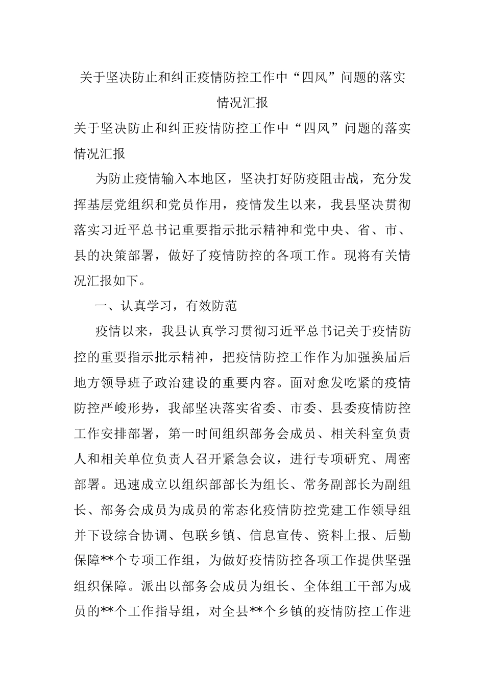 关于坚决防止和纠正疫情防控工作中“四风”问题的落实情况汇报.docx_第1页