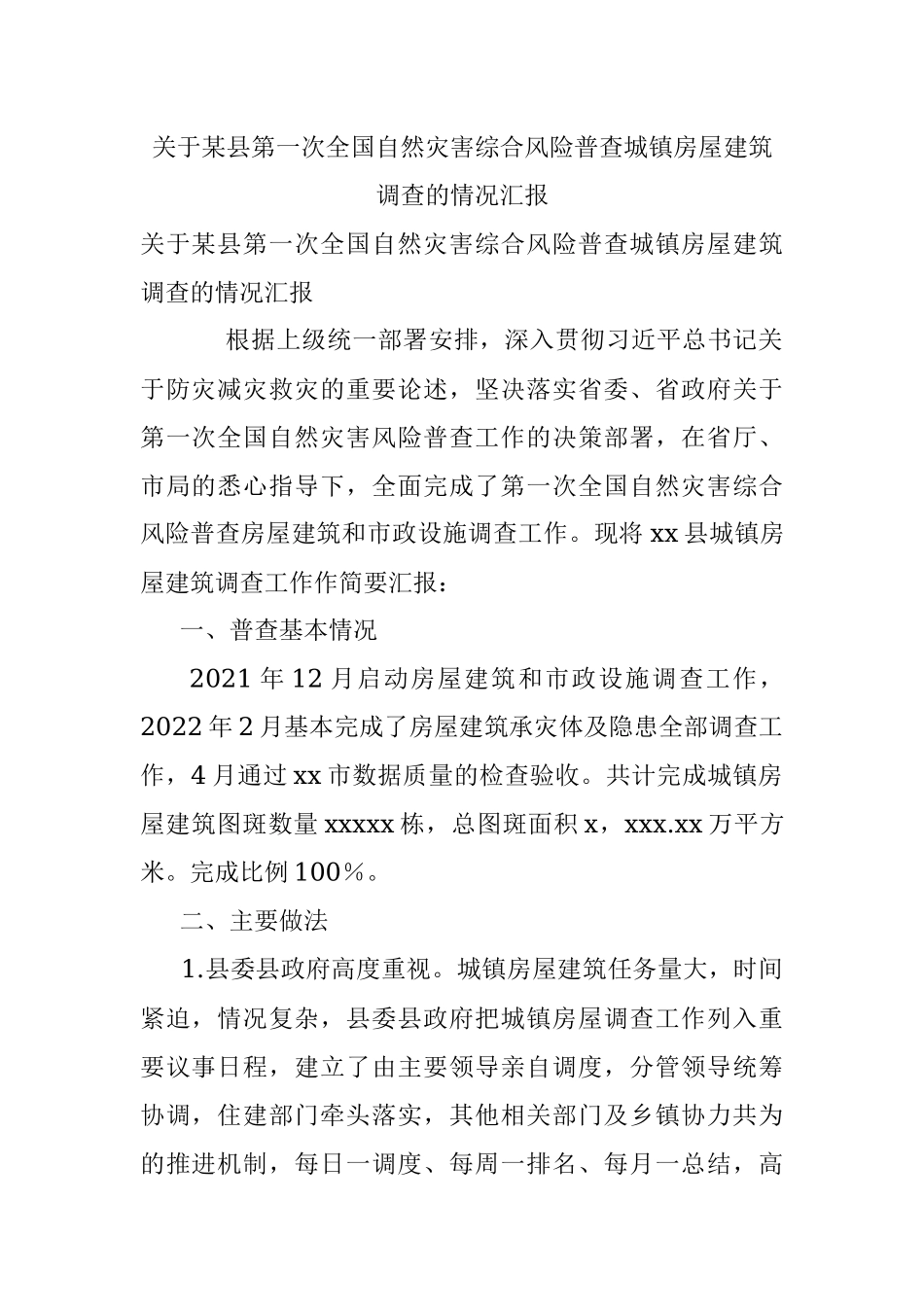 关于某县第一次全国自然灾害综合风险普查城镇房屋建筑调查的情况汇报.docx_第1页