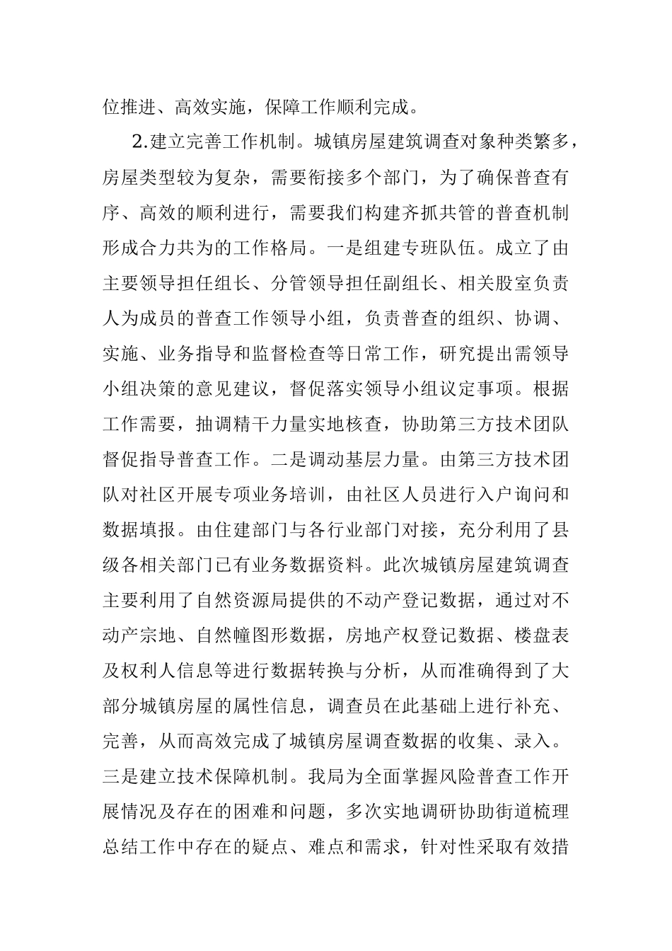 关于某县第一次全国自然灾害综合风险普查城镇房屋建筑调查的情况汇报.docx_第2页