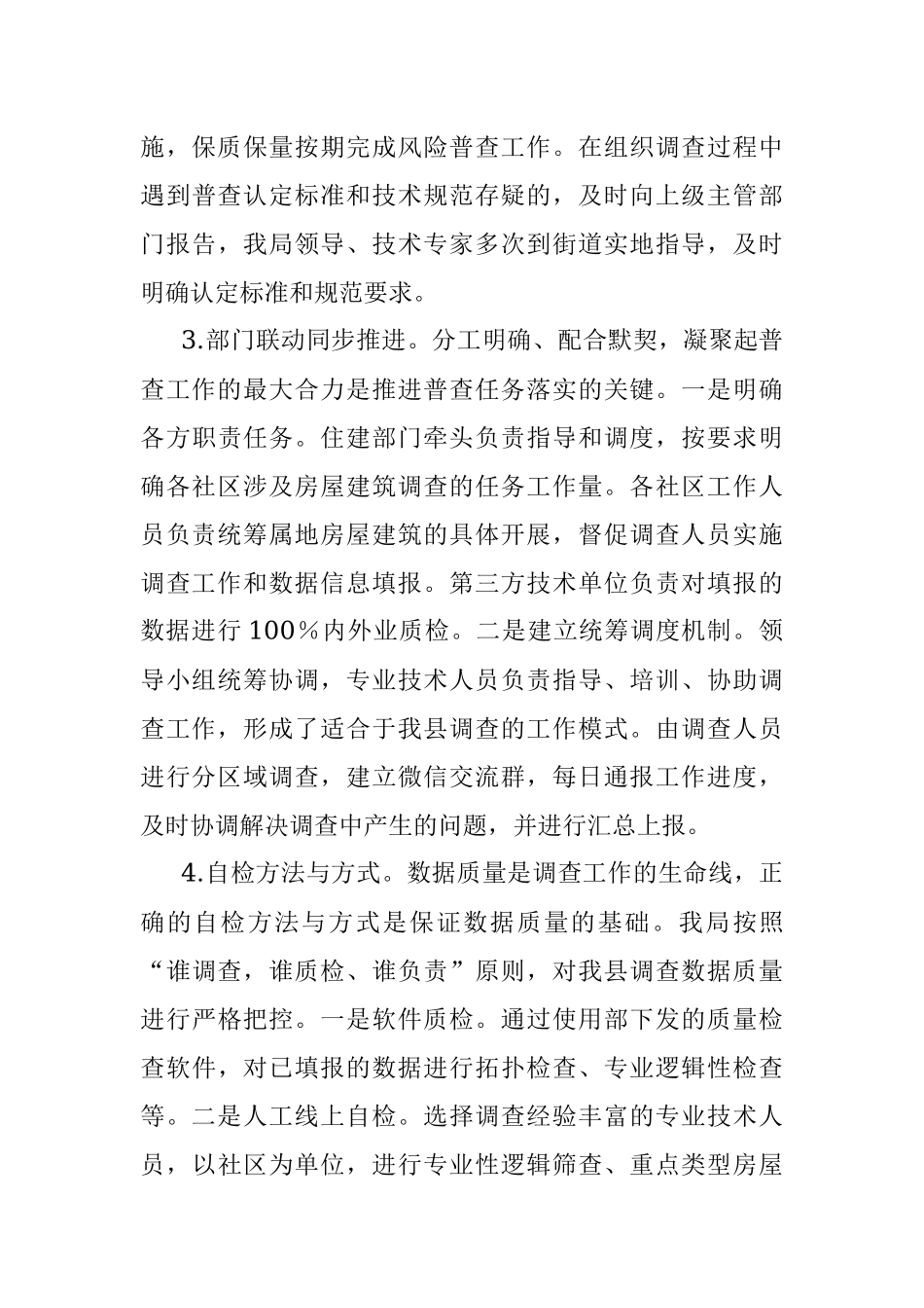 关于某县第一次全国自然灾害综合风险普查城镇房屋建筑调查的情况汇报.docx_第3页