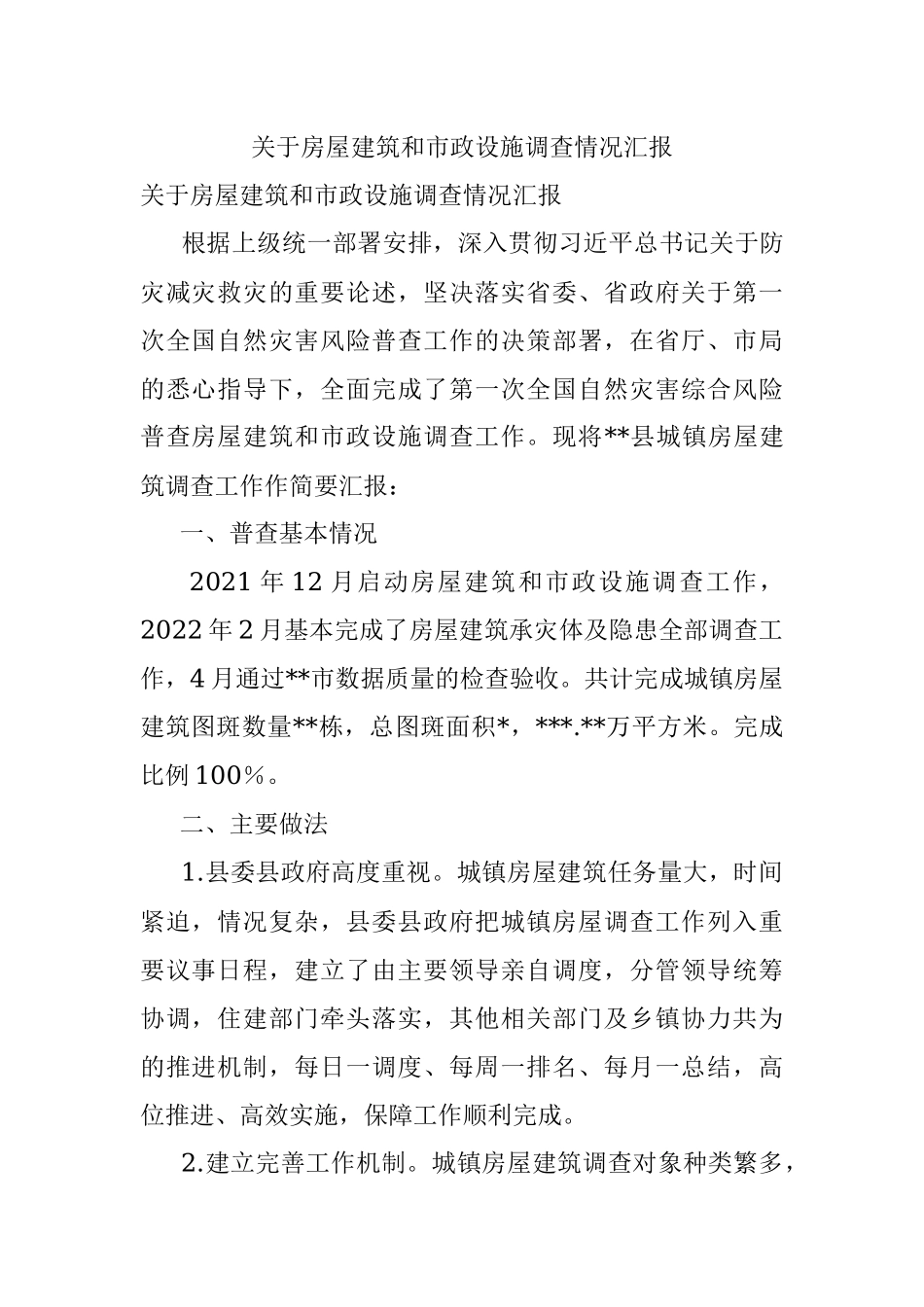 关于房屋建筑和市政设施调查情况汇报.docx_第1页