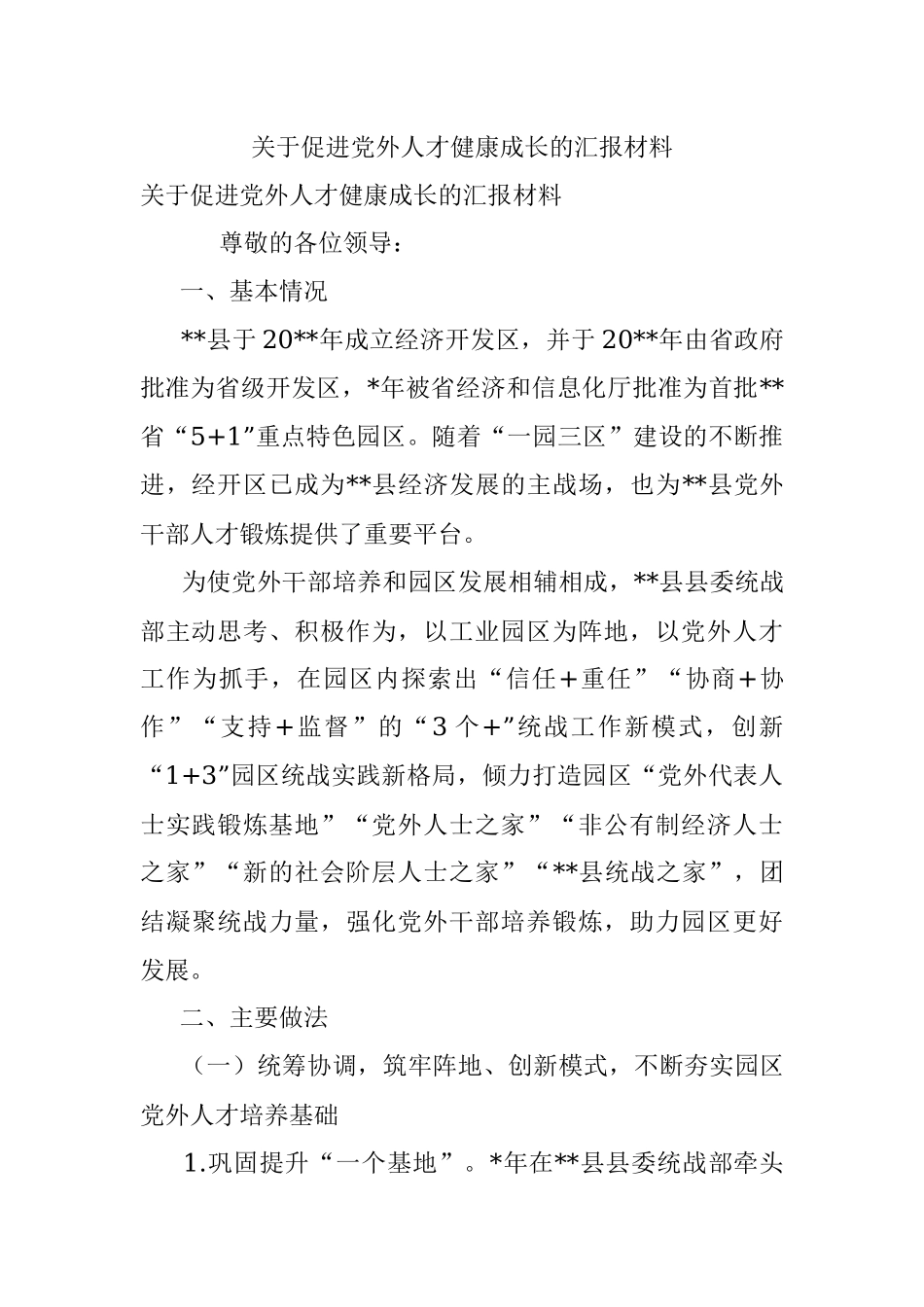 关于促进党外人才健康成长的汇报材料.docx_第1页