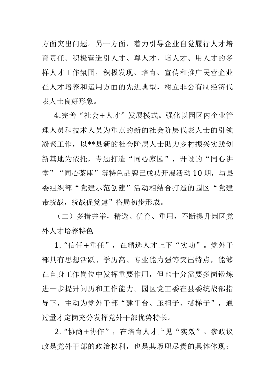 关于促进党外人才健康成长的汇报材料.docx_第3页