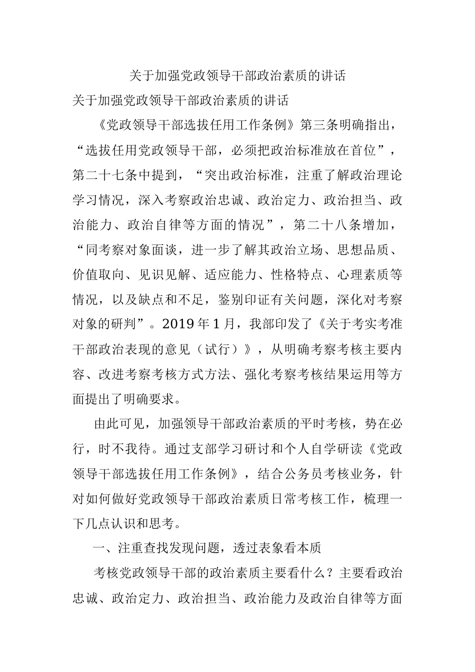 关于加强党政领导干部政治素质的讲话.docx_第1页