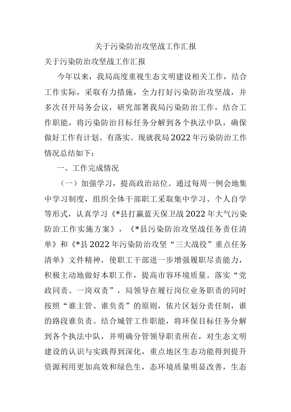 关于污染防治攻坚战工作汇报.docx_第1页