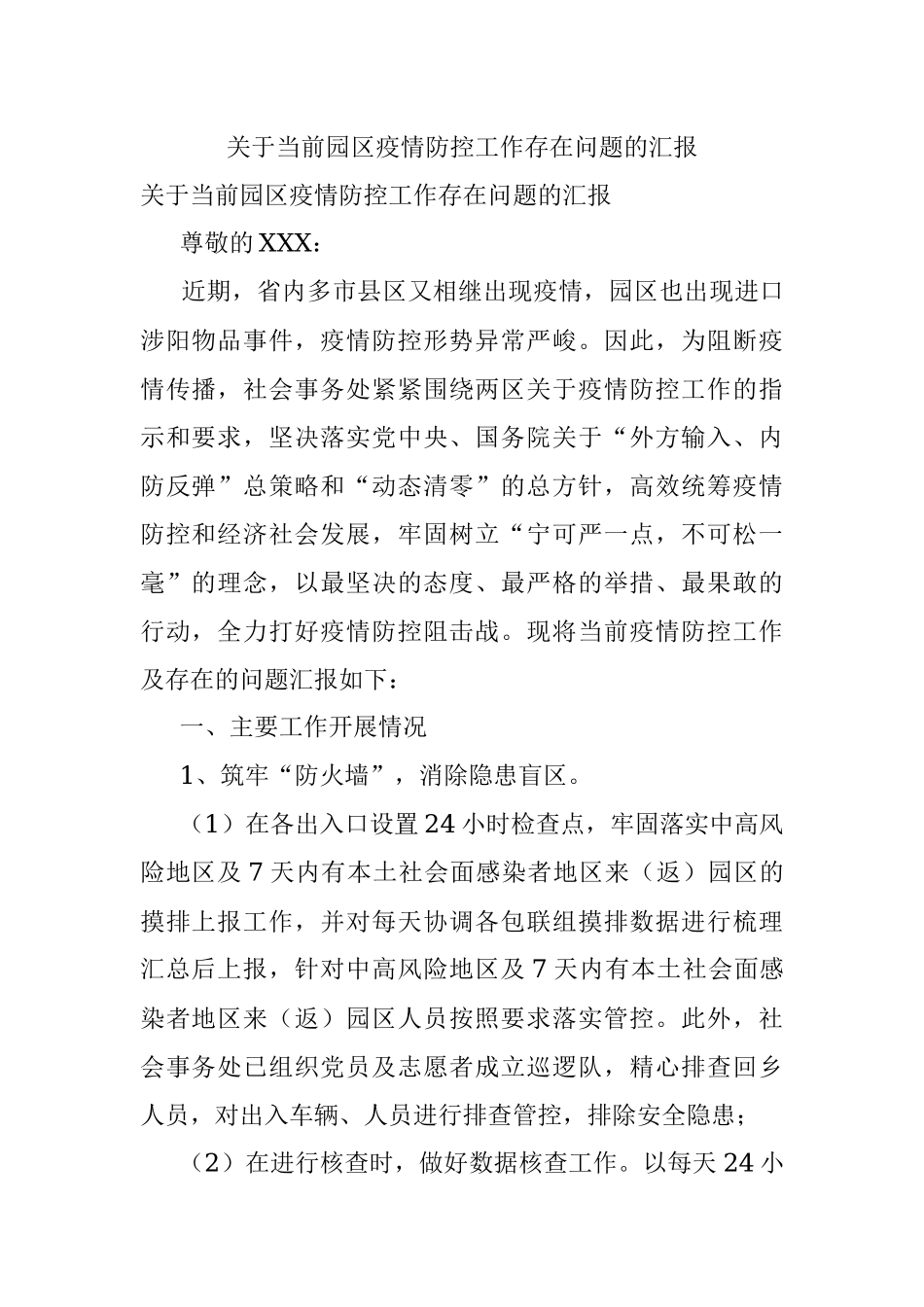关于当前园区疫情防控工作存在问题的汇报.docx_第1页
