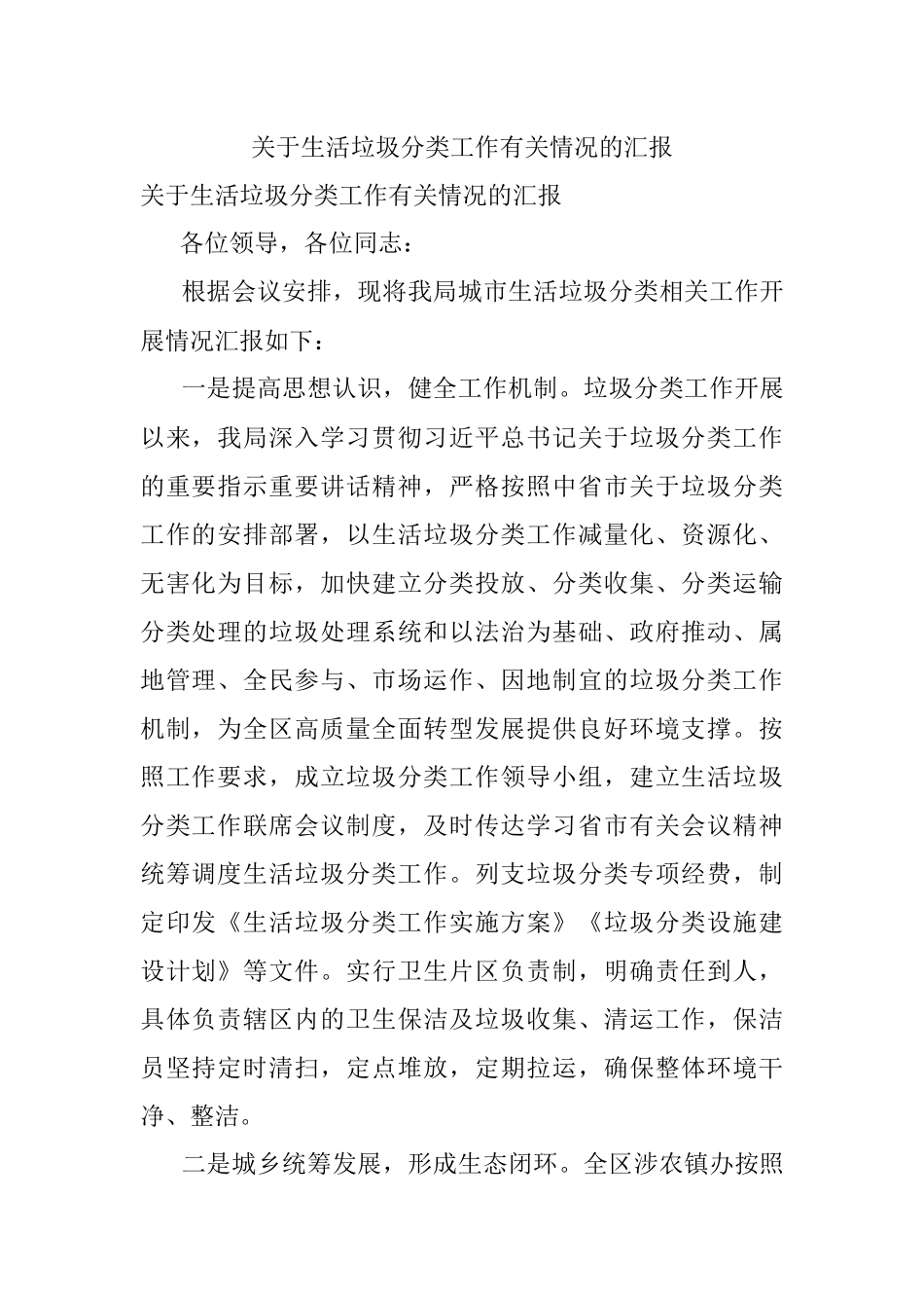关于生活垃圾分类工作有关情况的汇报.docx_第1页