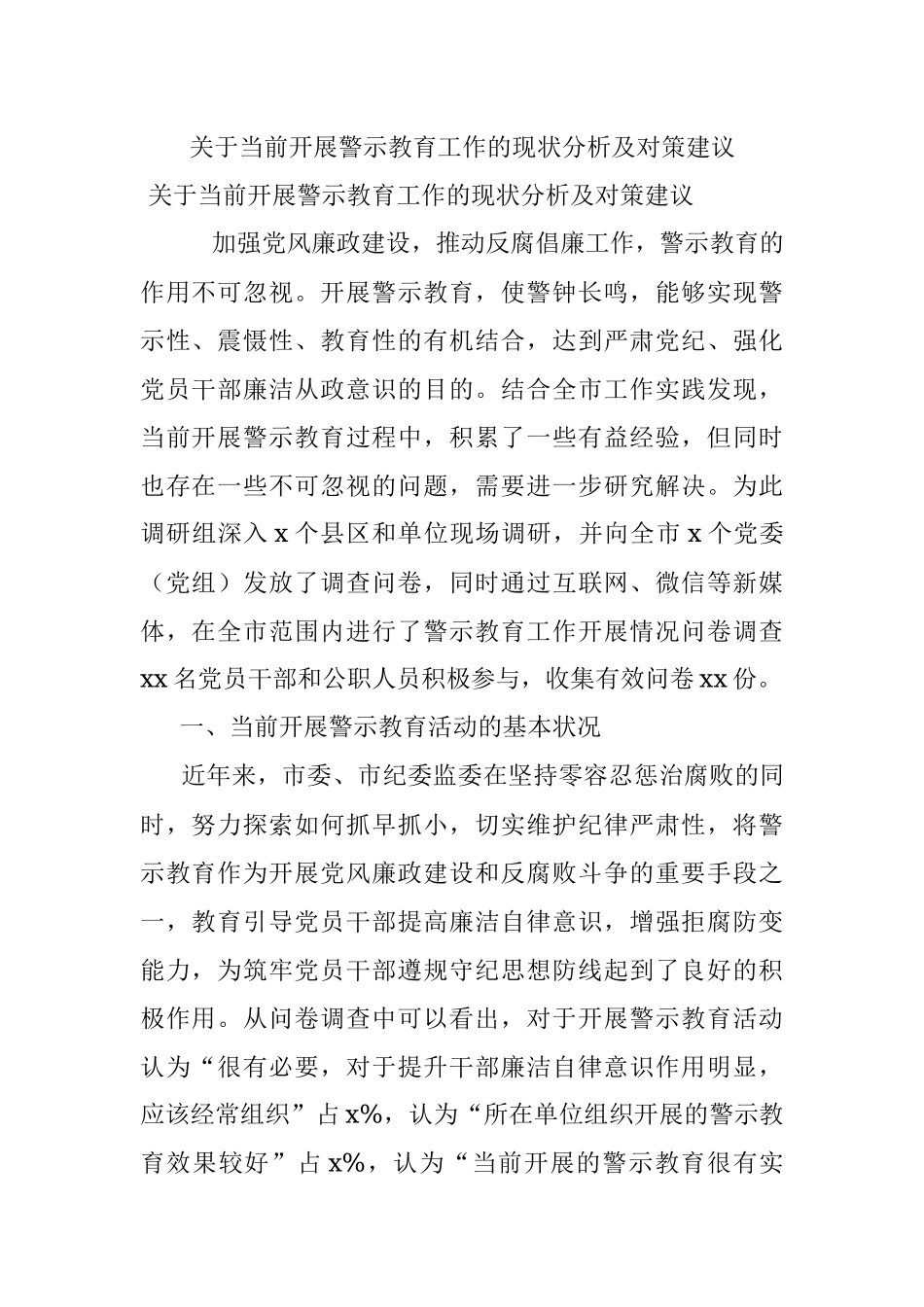 关于当前开展警示教育工作的现状分析及对策建议.docx_第1页