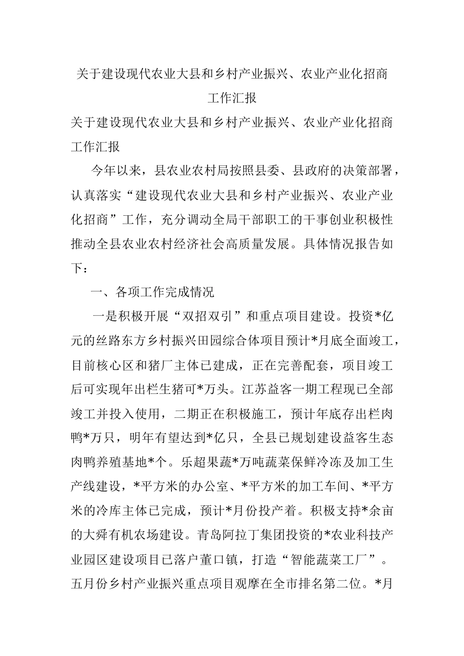 关于建设现代农业大县和乡村产业振兴、农业产业化招商工作汇报.docx_第1页