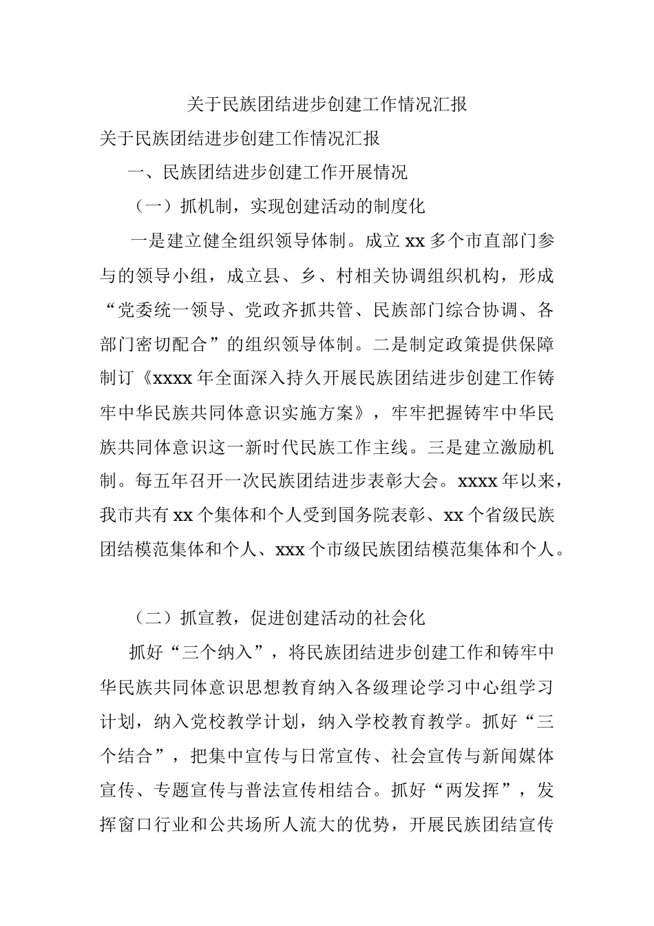 关于民族团结进步创建工作情况汇报.docx_第1页