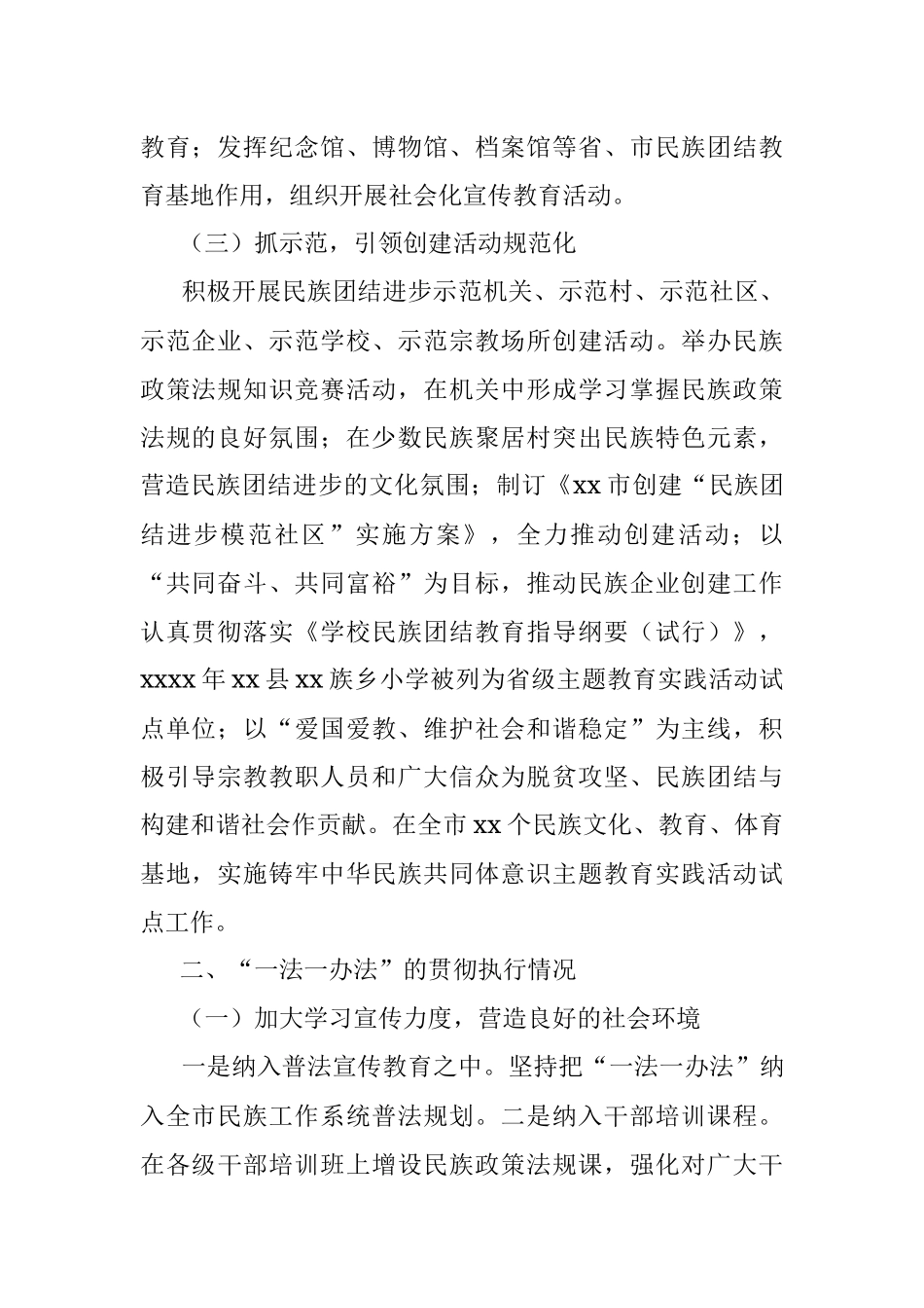 关于民族团结进步创建工作情况汇报.docx_第2页