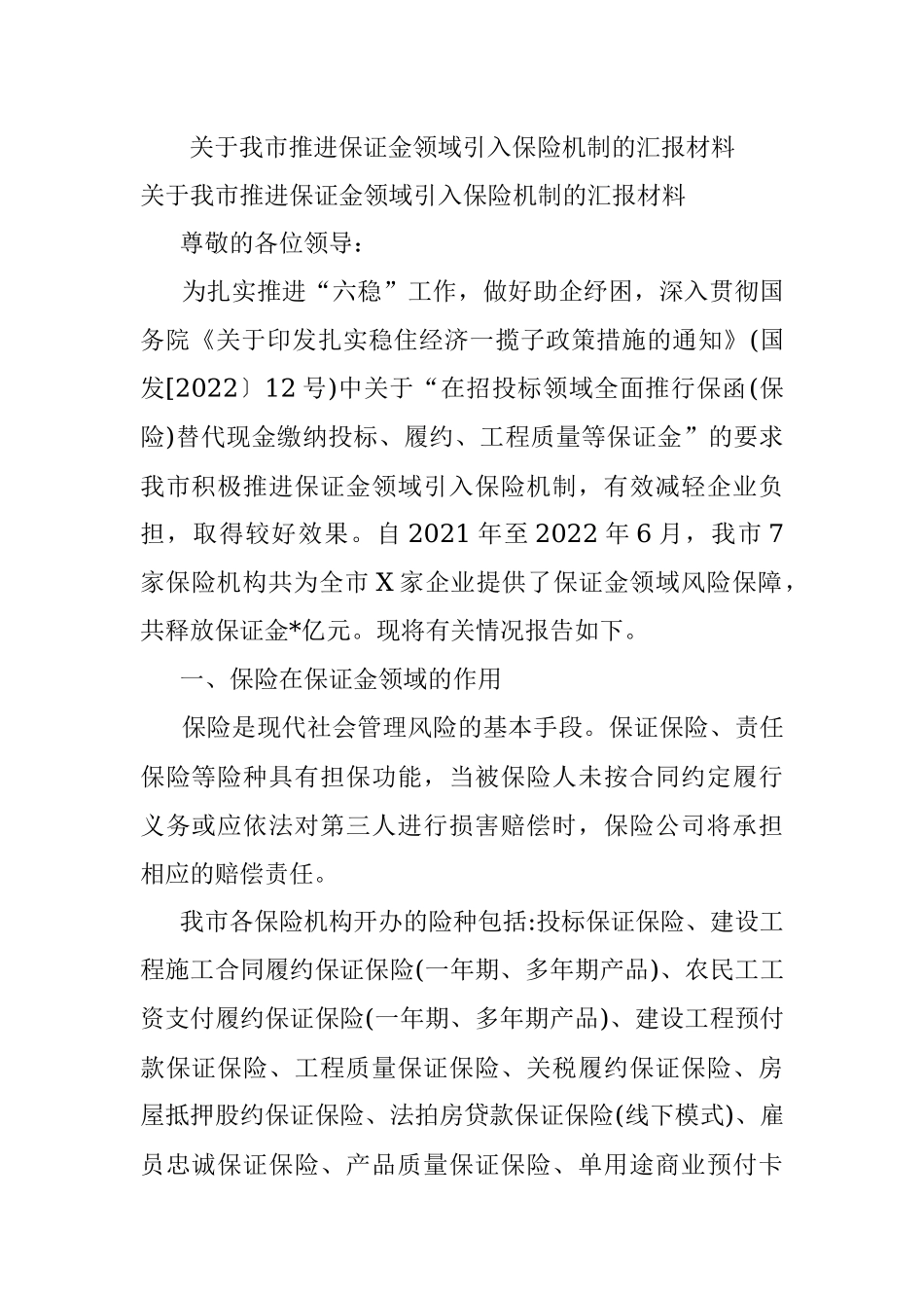 关于我市推进保证金领域引入保险机制的汇报材料.docx_第1页