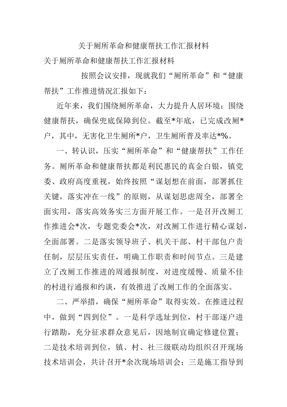 关于厕所革命和健康帮扶工作汇报材料.docx_第1页