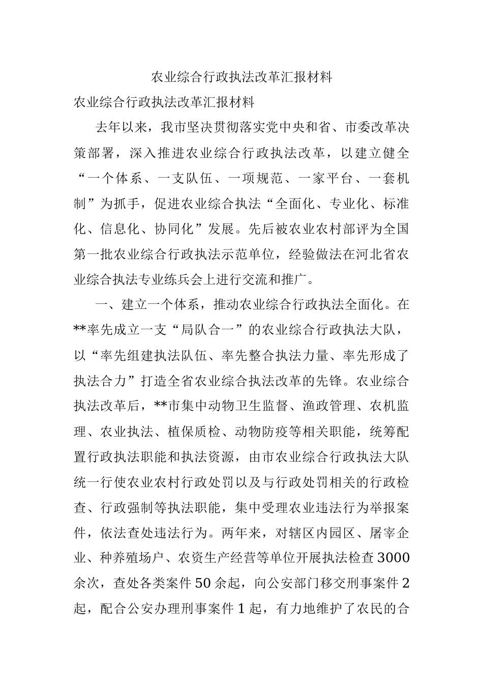 农业综合行政执法改革汇报材料.docx_第1页