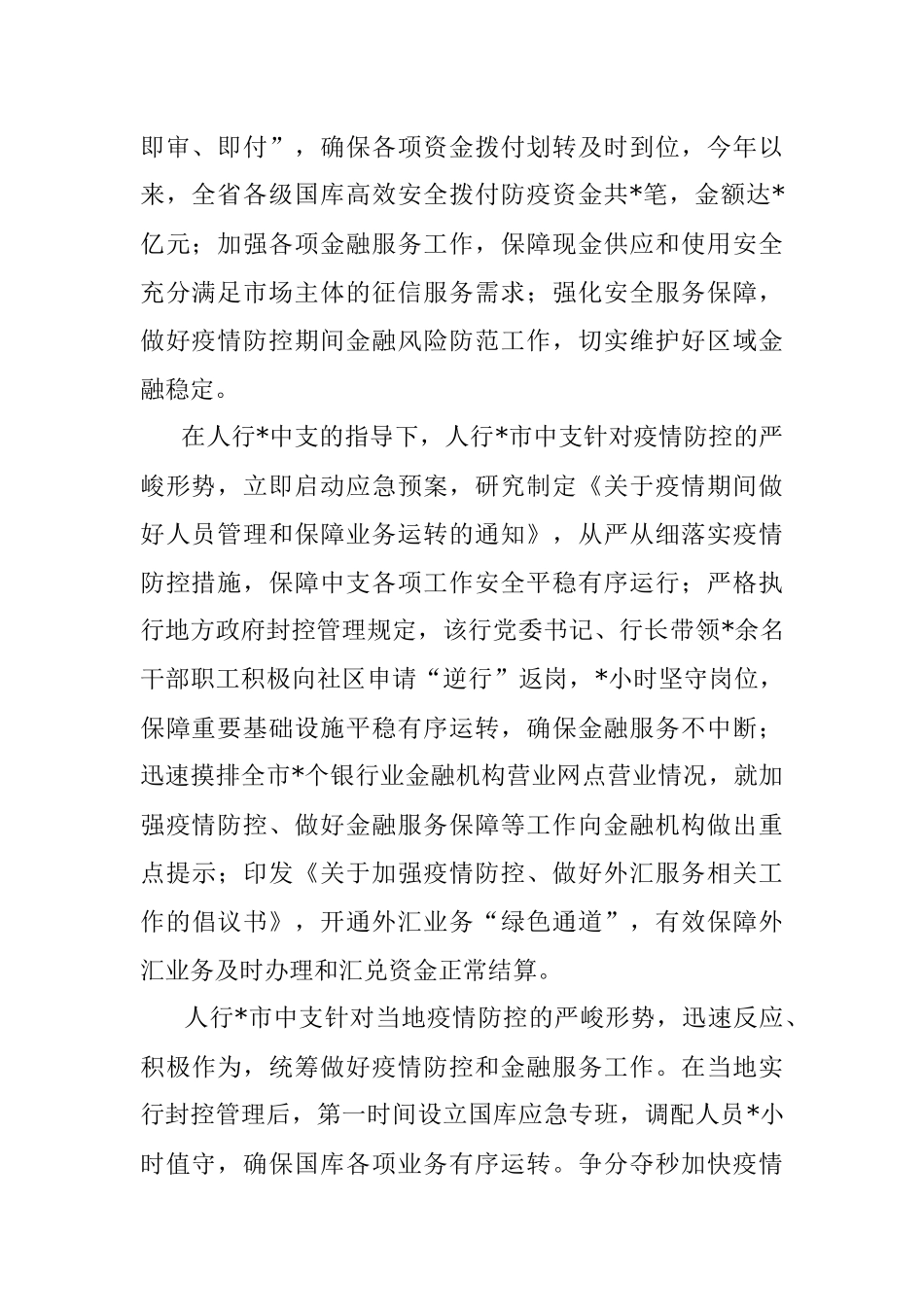 典型发言：疫情防控不放松金融服务不断档（银行）.docx_第2页