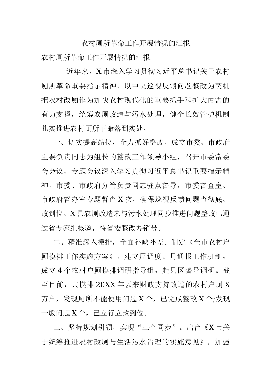 农村厕所革命工作开展情况的汇报.docx_第1页