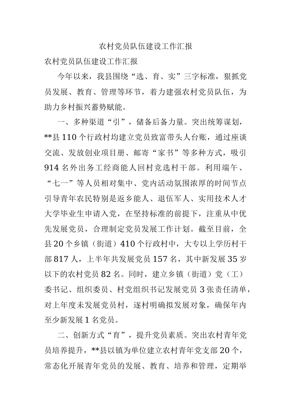 农村党员队伍建设工作汇报.docx_第1页