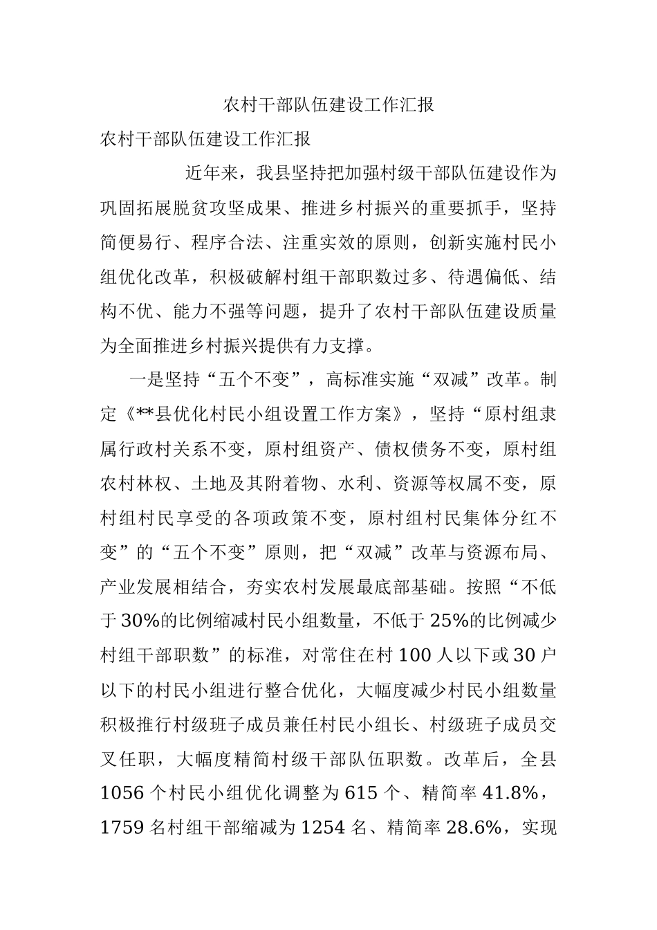 农村干部队伍建设工作汇报_3.docx_第1页