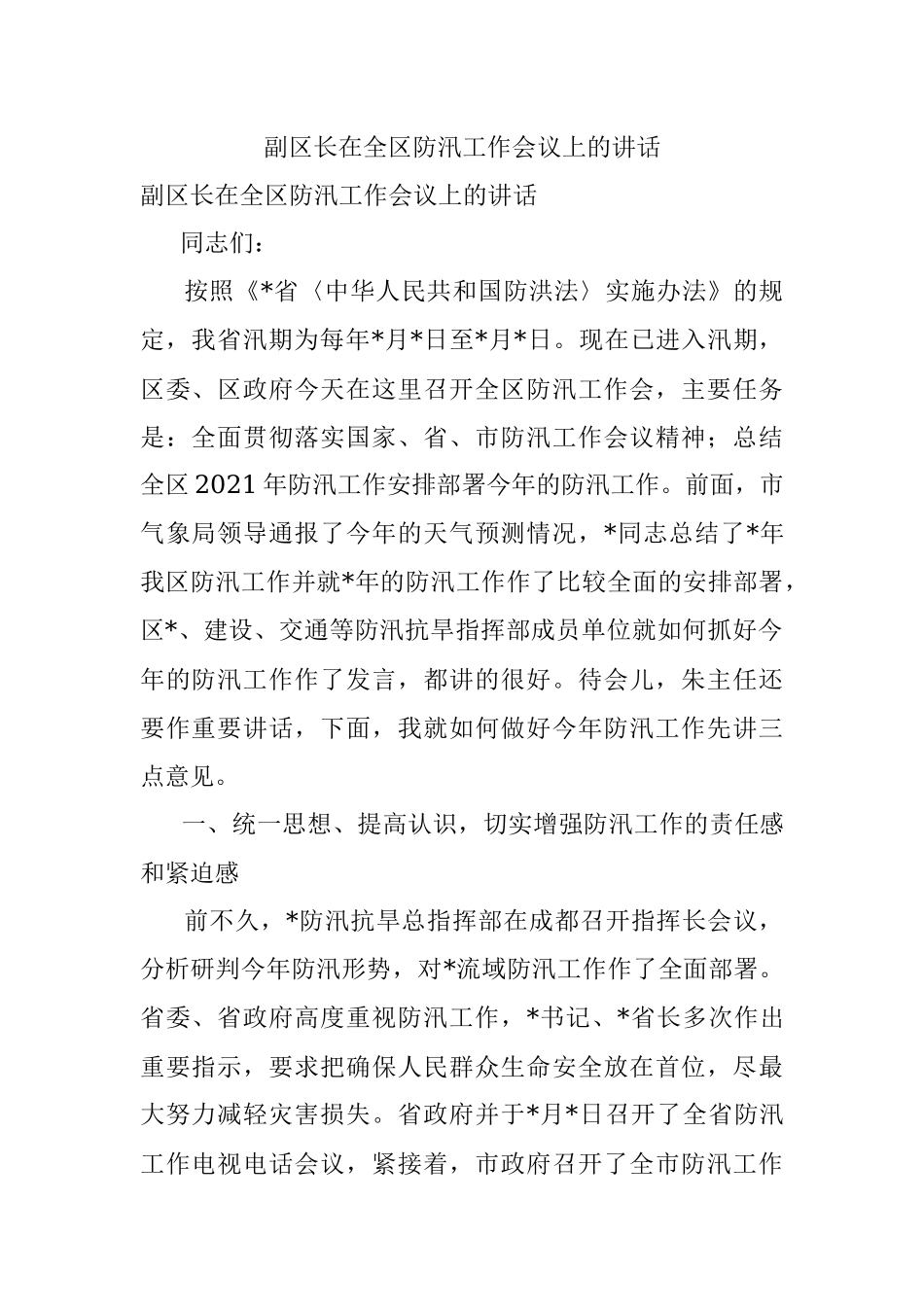 副区长在全区防汛工作会议上的讲话.docx_第1页
