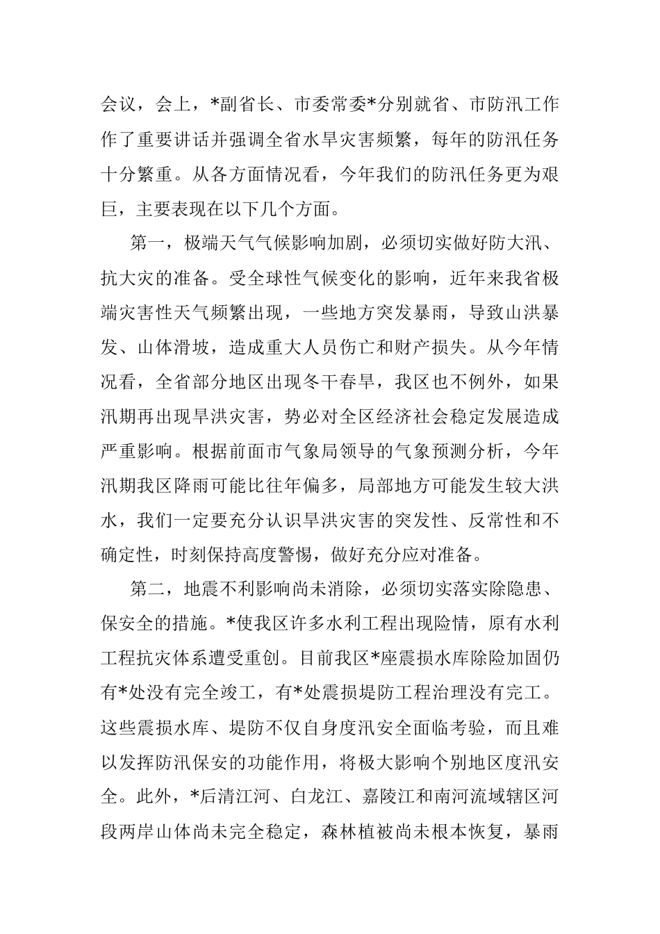 副区长在全区防汛工作会议上的讲话.docx_第2页