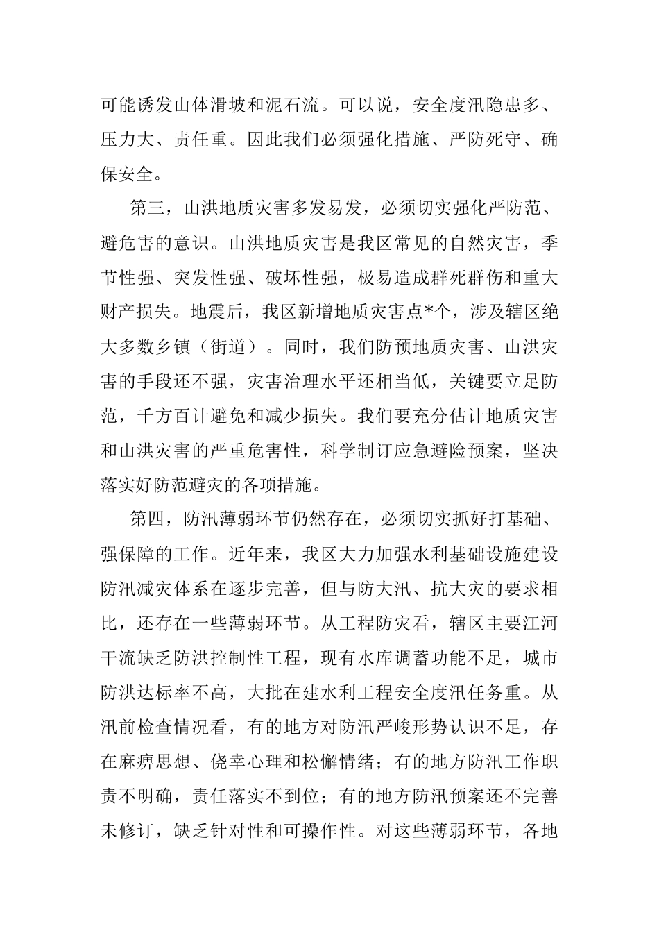 副区长在全区防汛工作会议上的讲话.docx_第3页