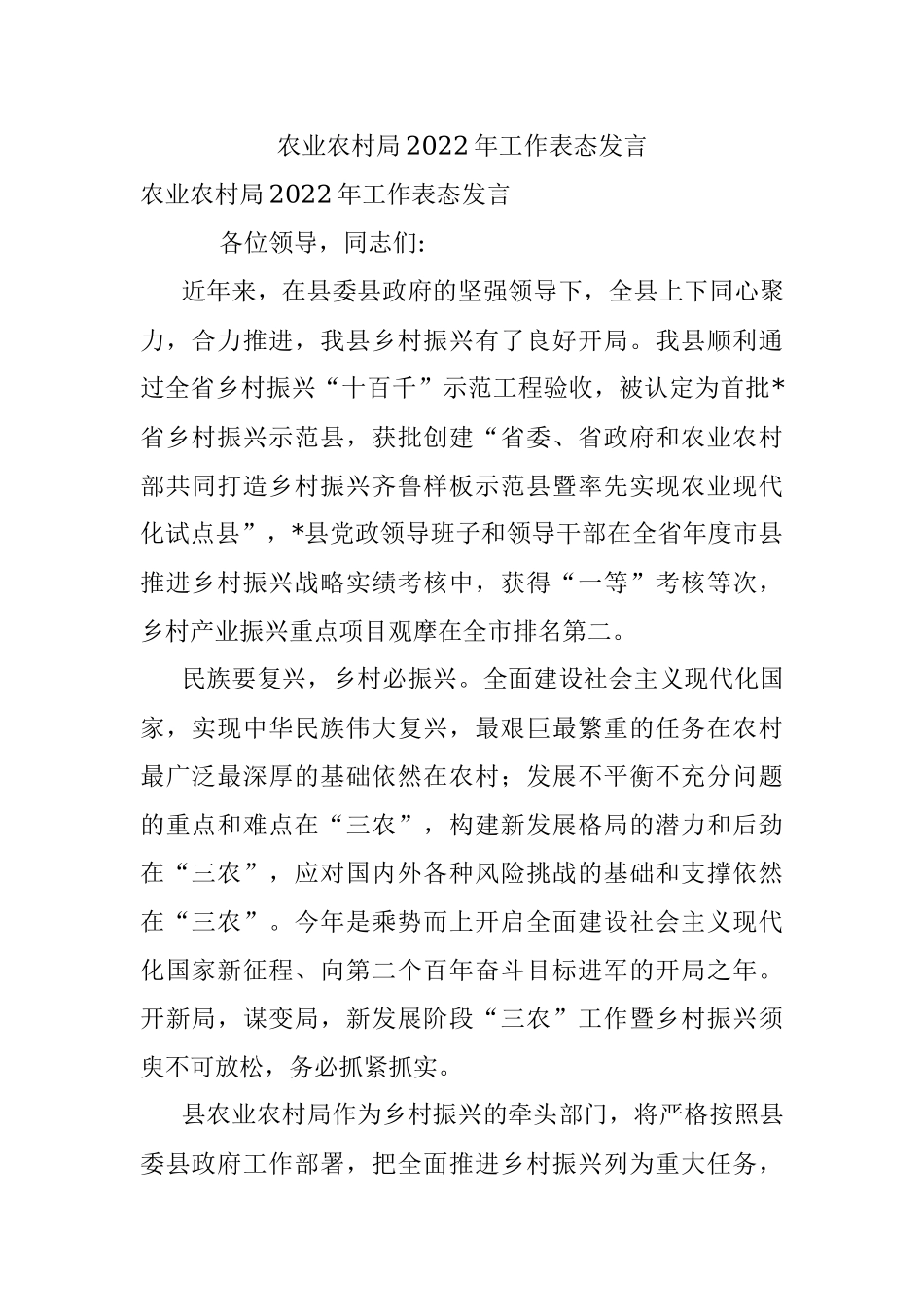 农业农村局2022年工作表态发言.docx_第1页