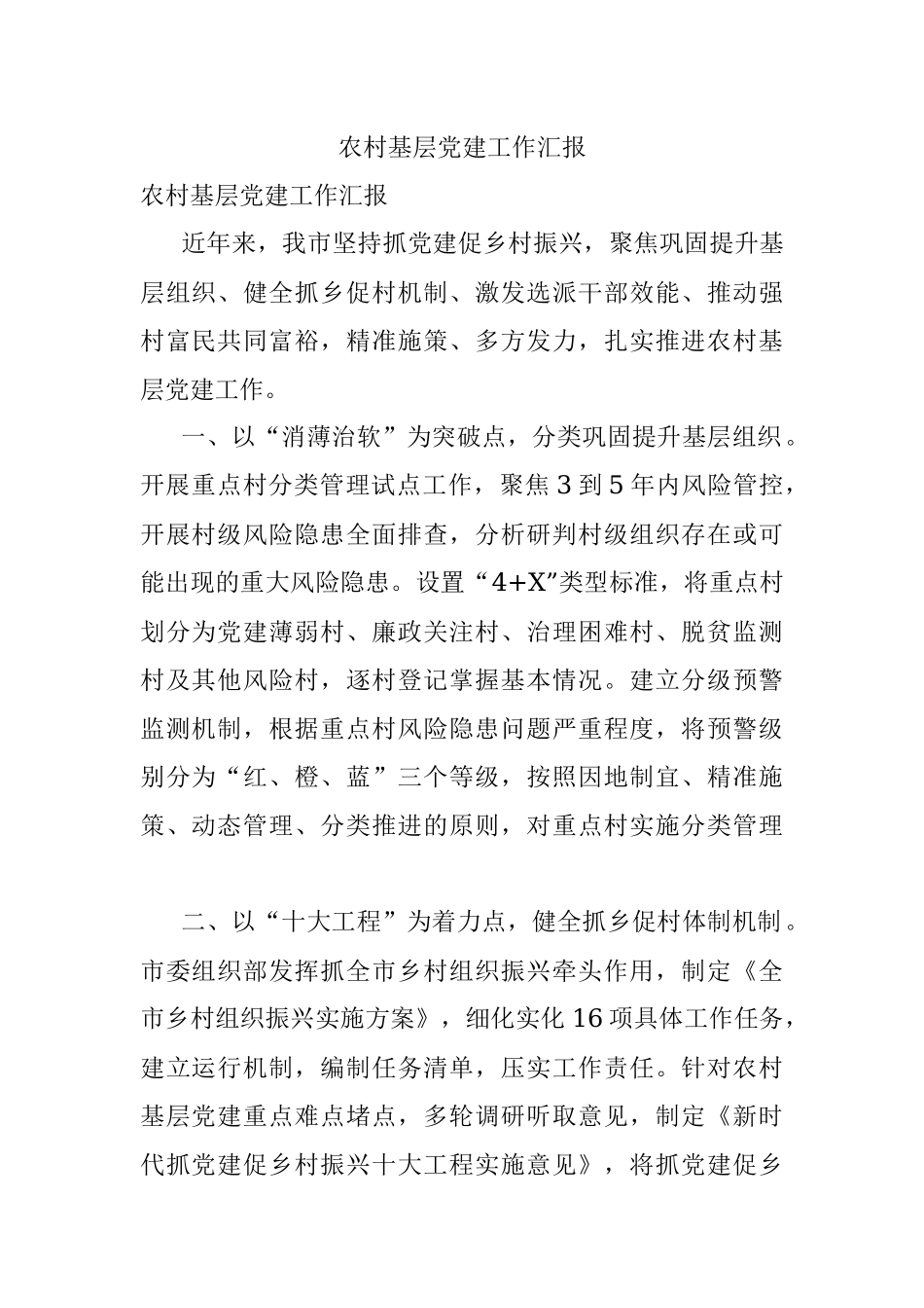 农村基层党建工作汇报_1.docx_第1页