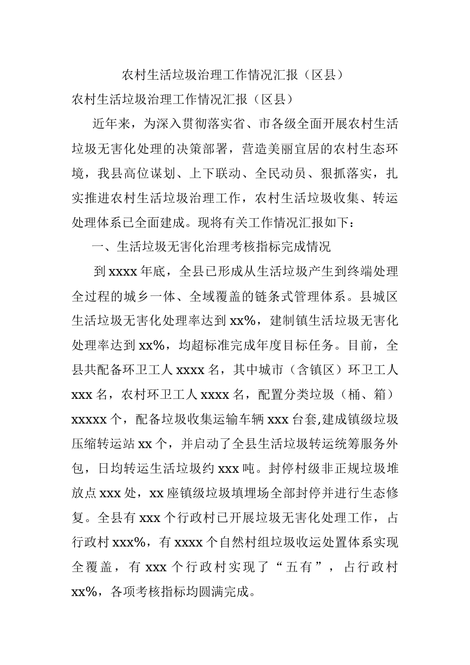 农村生活垃圾治理工作情况汇报（区县）.docx_第1页