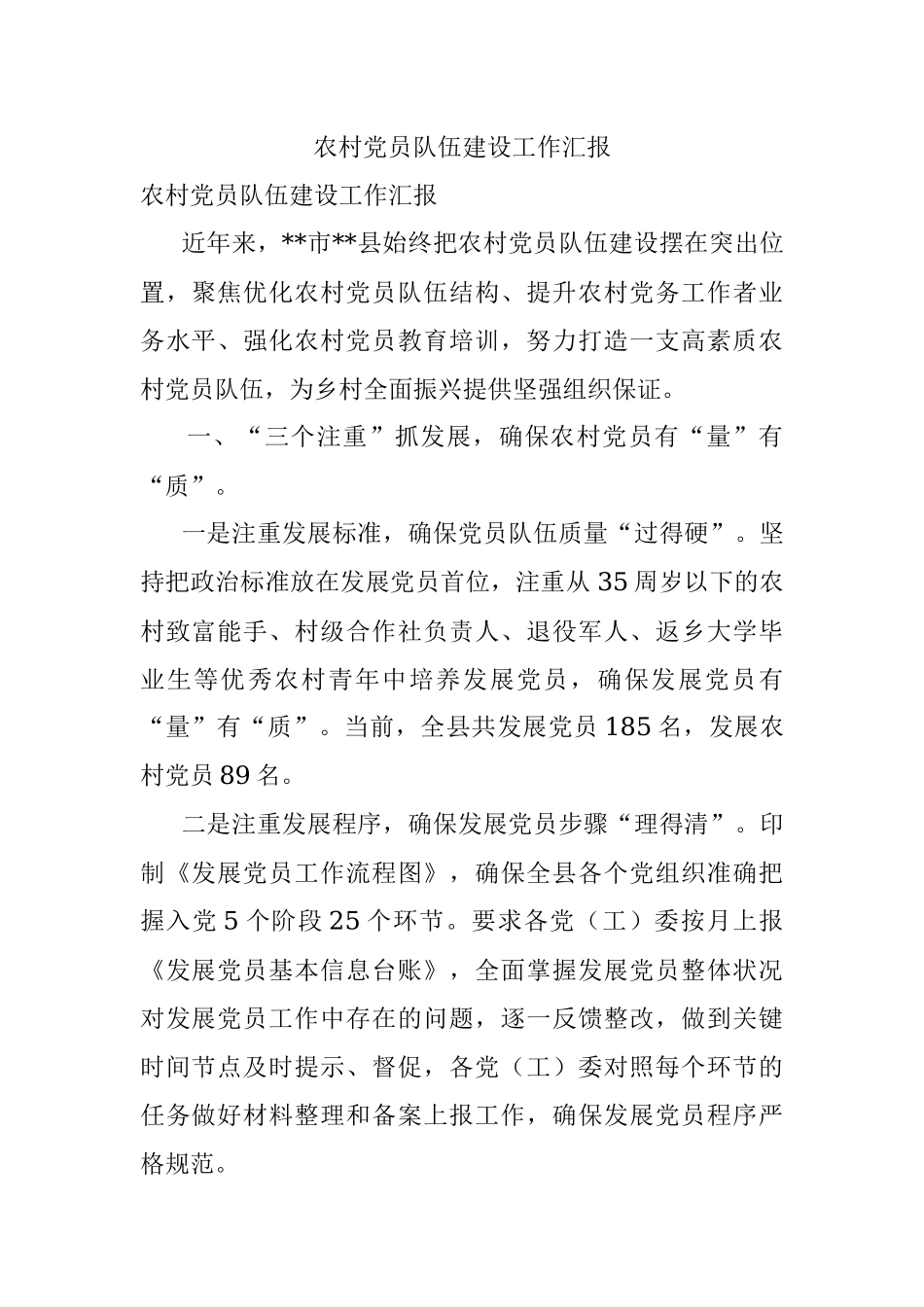 农村党员队伍建设工作汇报_1.docx_第1页