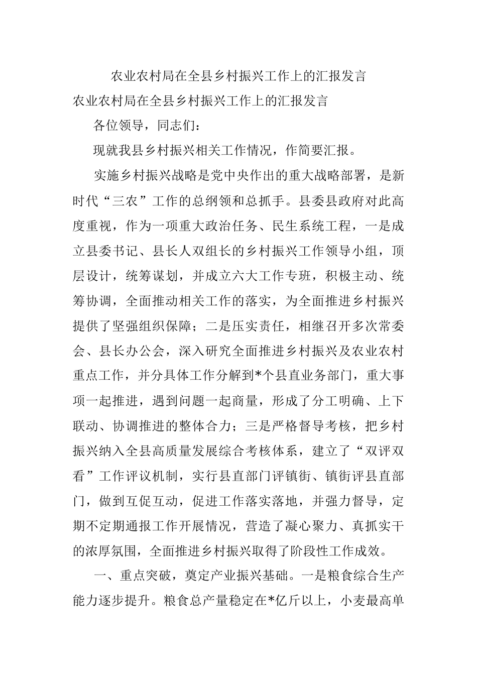 农业农村局在全县乡村振兴工作上的汇报发言.docx_第1页