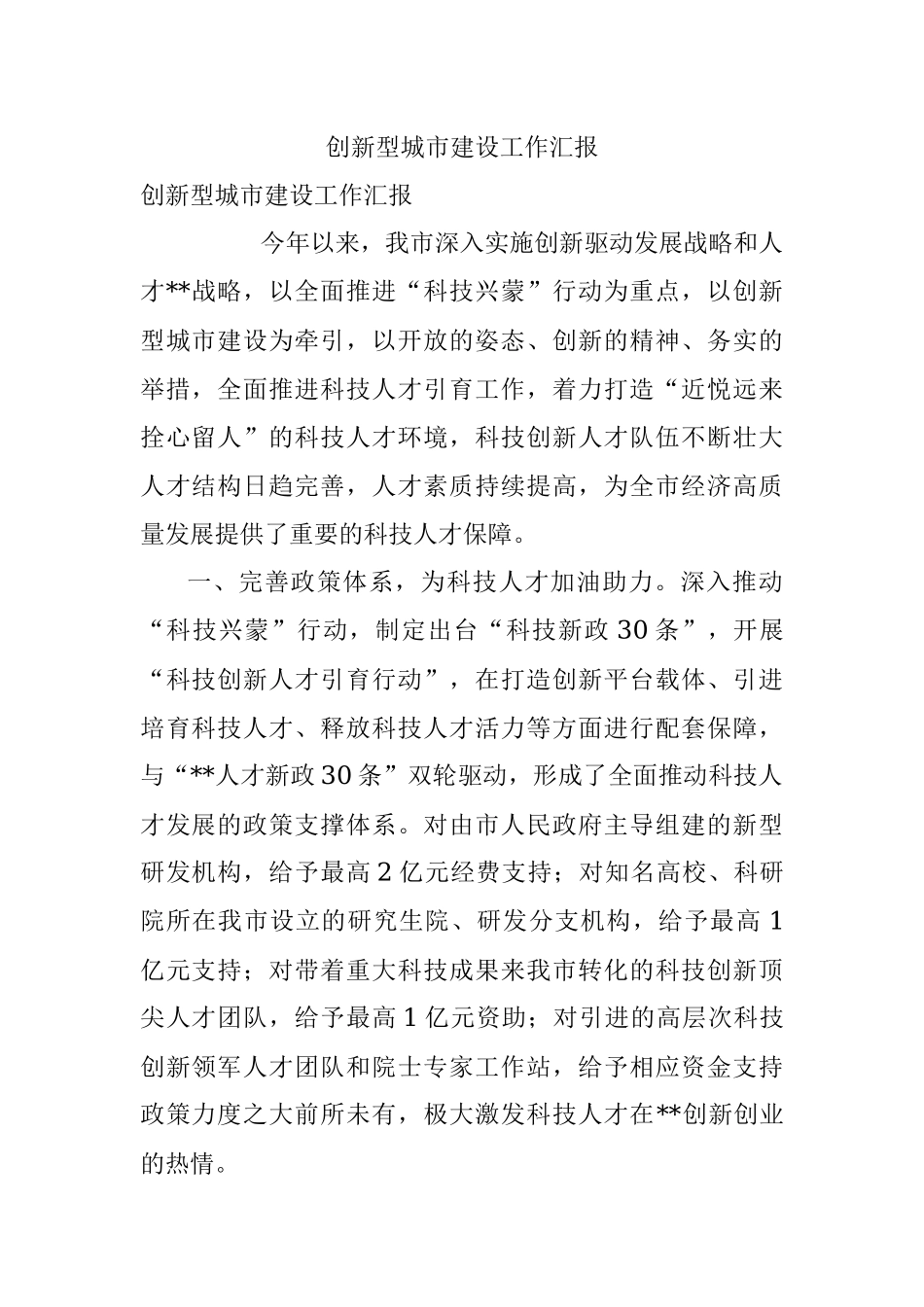 创新型城市建设工作汇报.docx_第1页