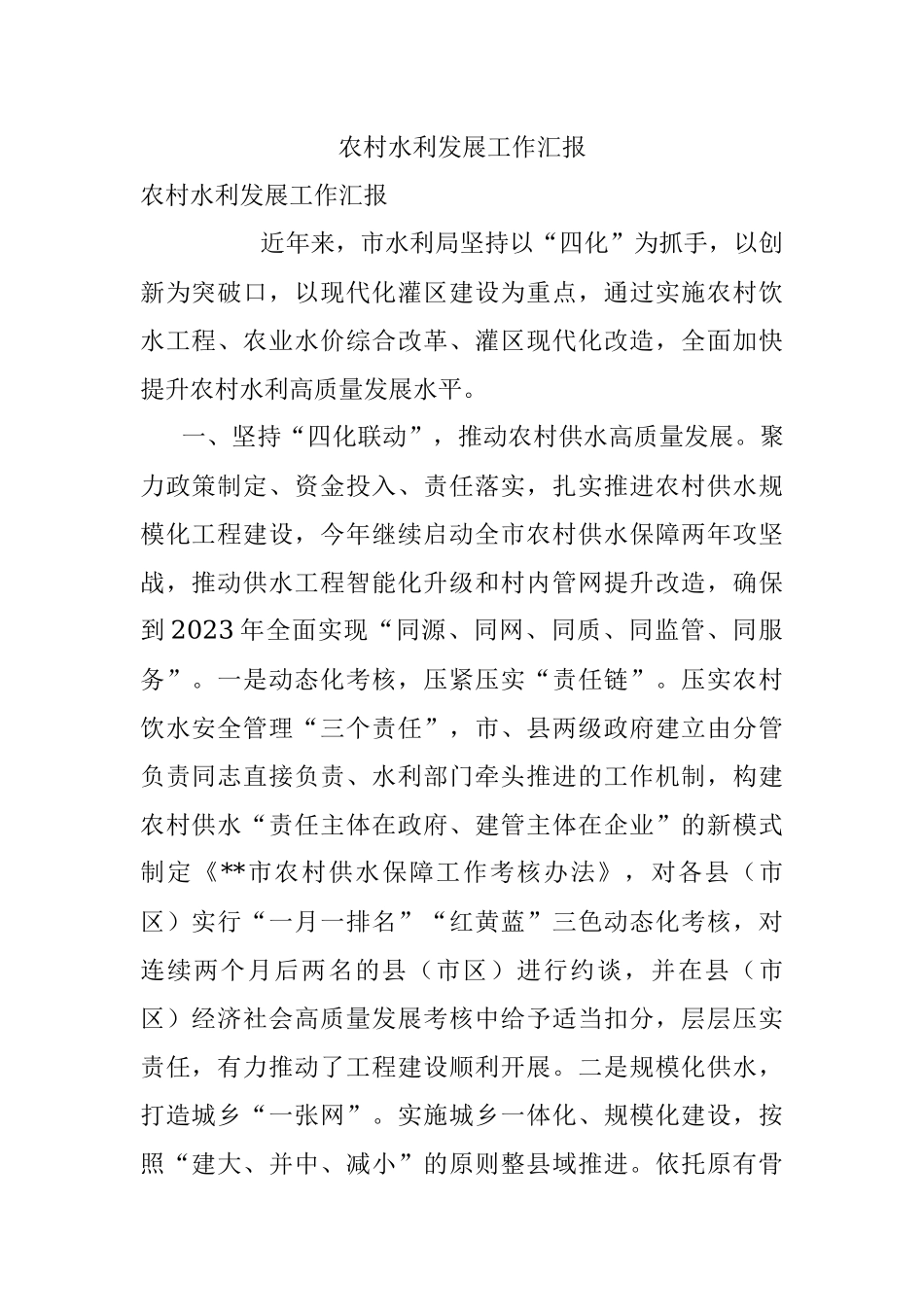 农村水利发展工作汇报.docx_第1页