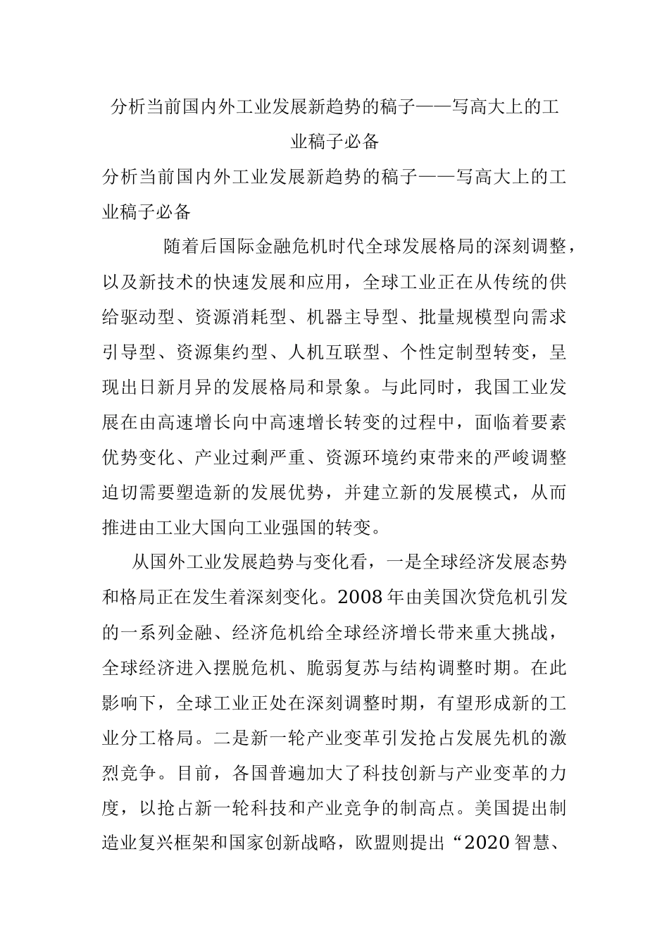分析当前国内外工业发展新趋势的稿子——写高大上的工业稿子必备.docx_第1页