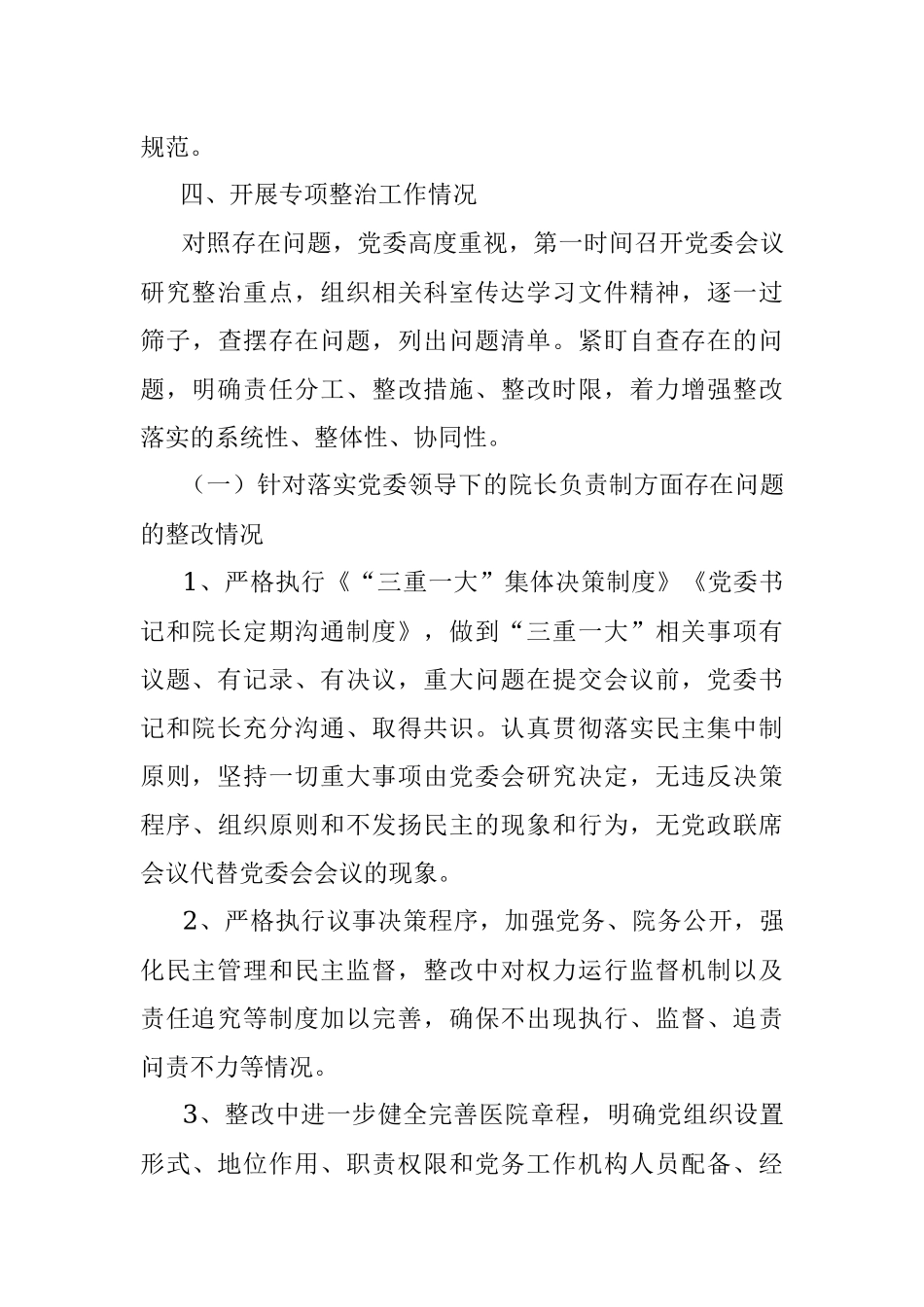 加强公立医院党的建设工作不到位问题专项整治情况汇报.docx_第3页