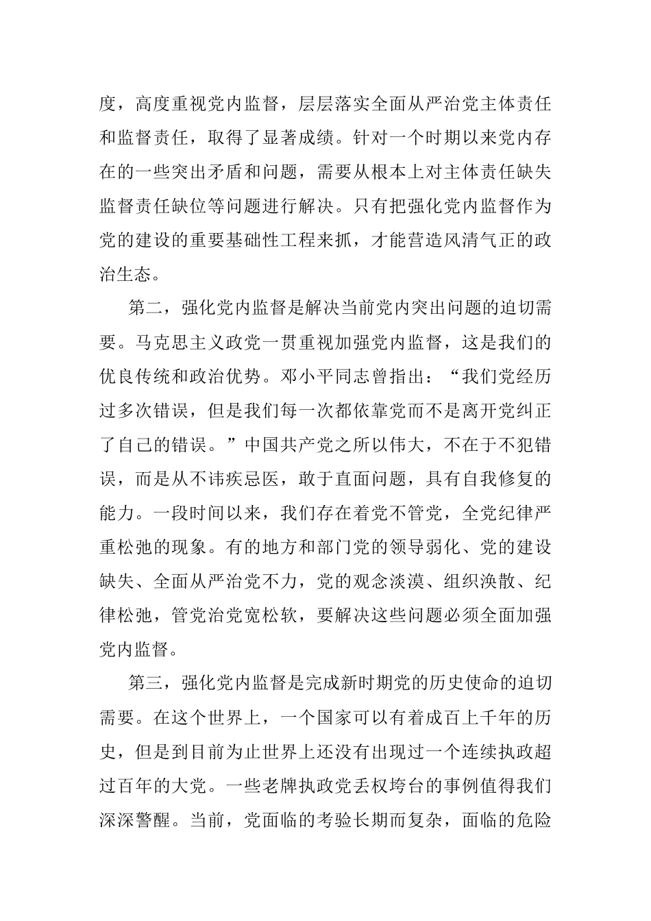 加强党内政治监督的意义及路径研究.docx_第2页