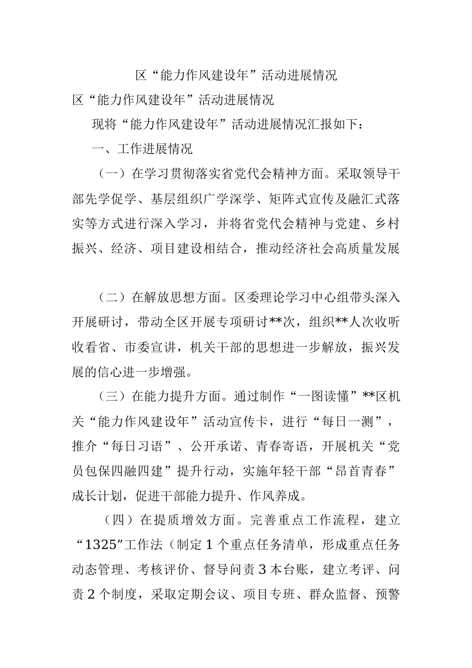 区“能力作风建设年”活动进展情况.docx_第1页