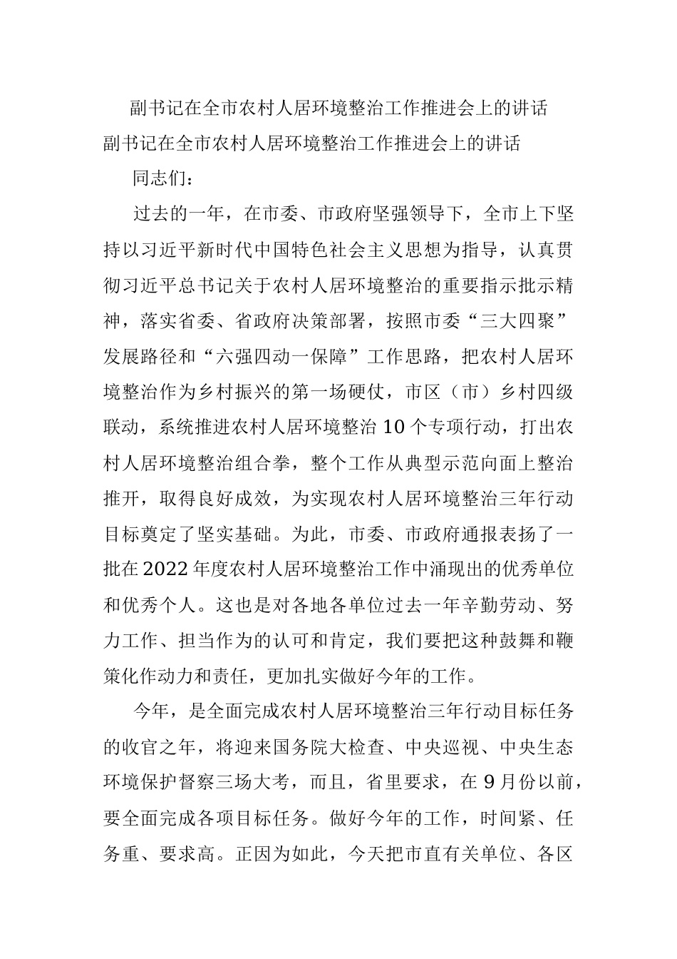 副书记在全市农村人居环境整治工作推进会上的讲话.docx_第1页