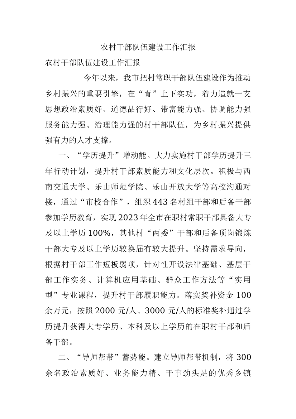 农村干部队伍建设工作汇报_2.docx_第1页