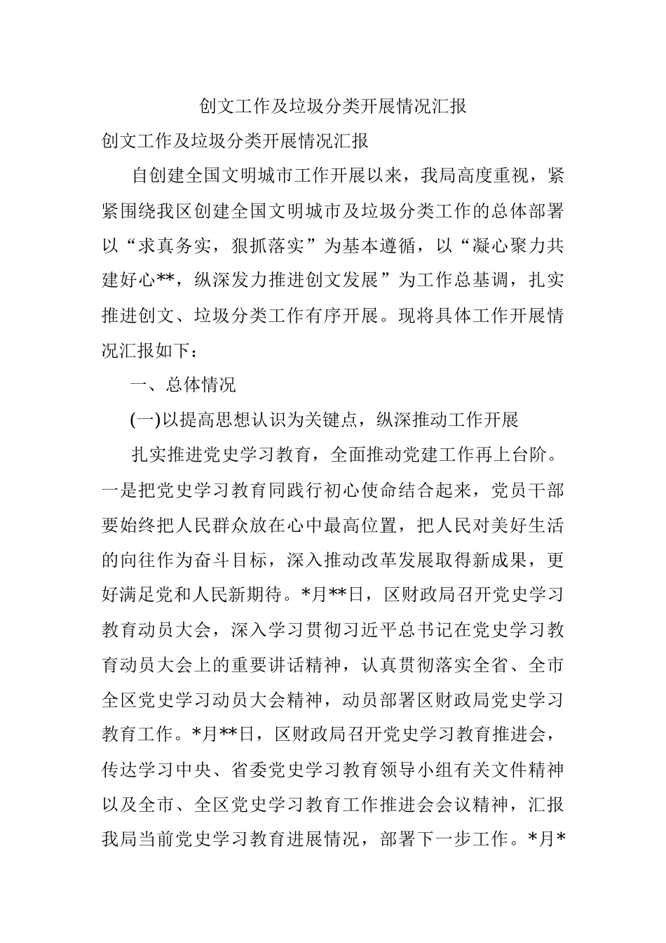 创文工作及垃圾分类开展情况汇报.docx_第1页