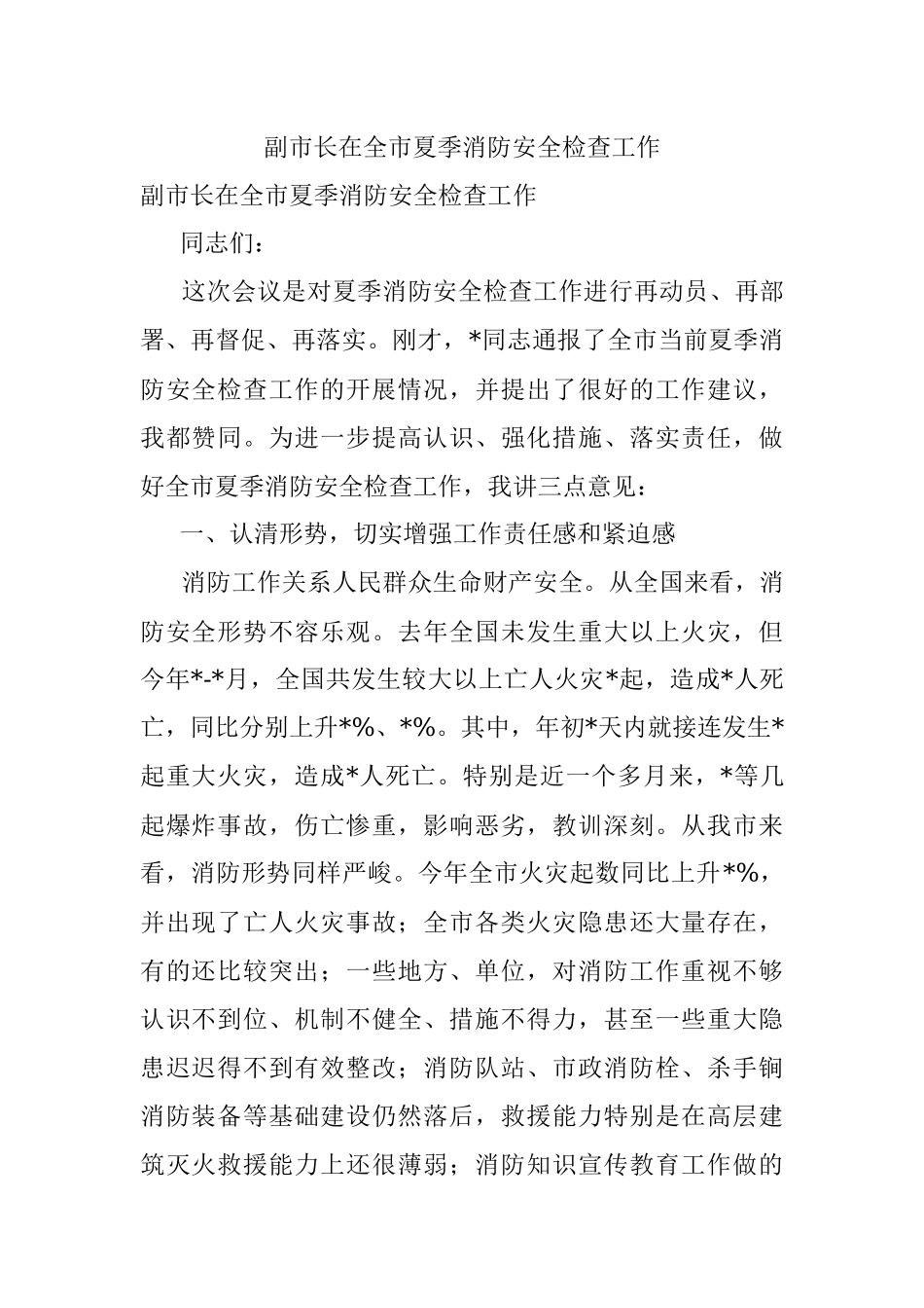 副市长在全市夏季消防安全检查工作.docx_第1页