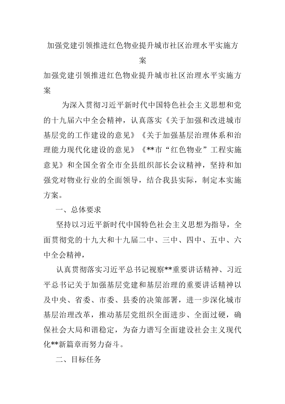 加强党建引领推进红色物业提升城市社区治理水平实施方案.docx_第1页