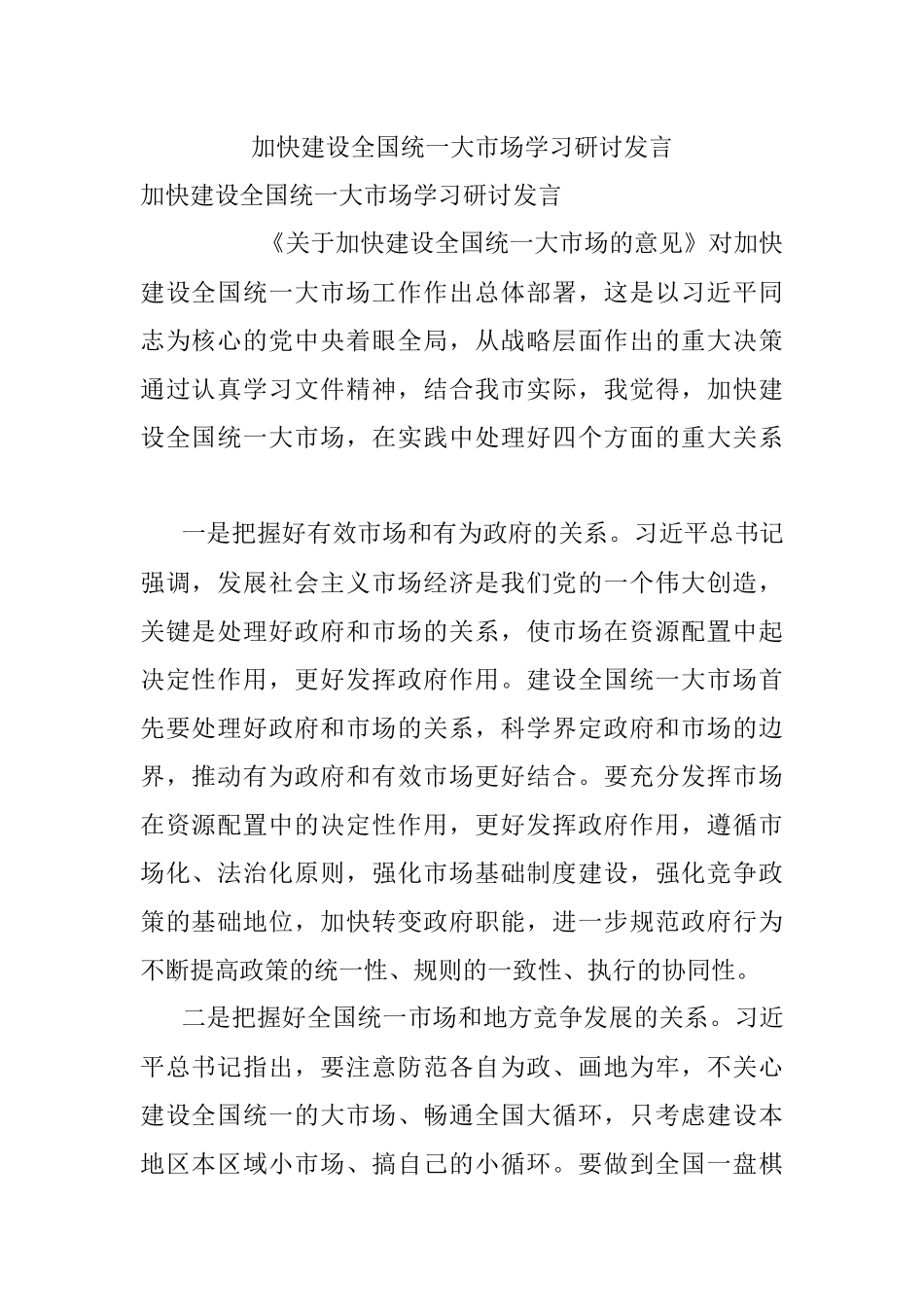 加快建设全国统一大市场学习研讨发言.docx_第1页