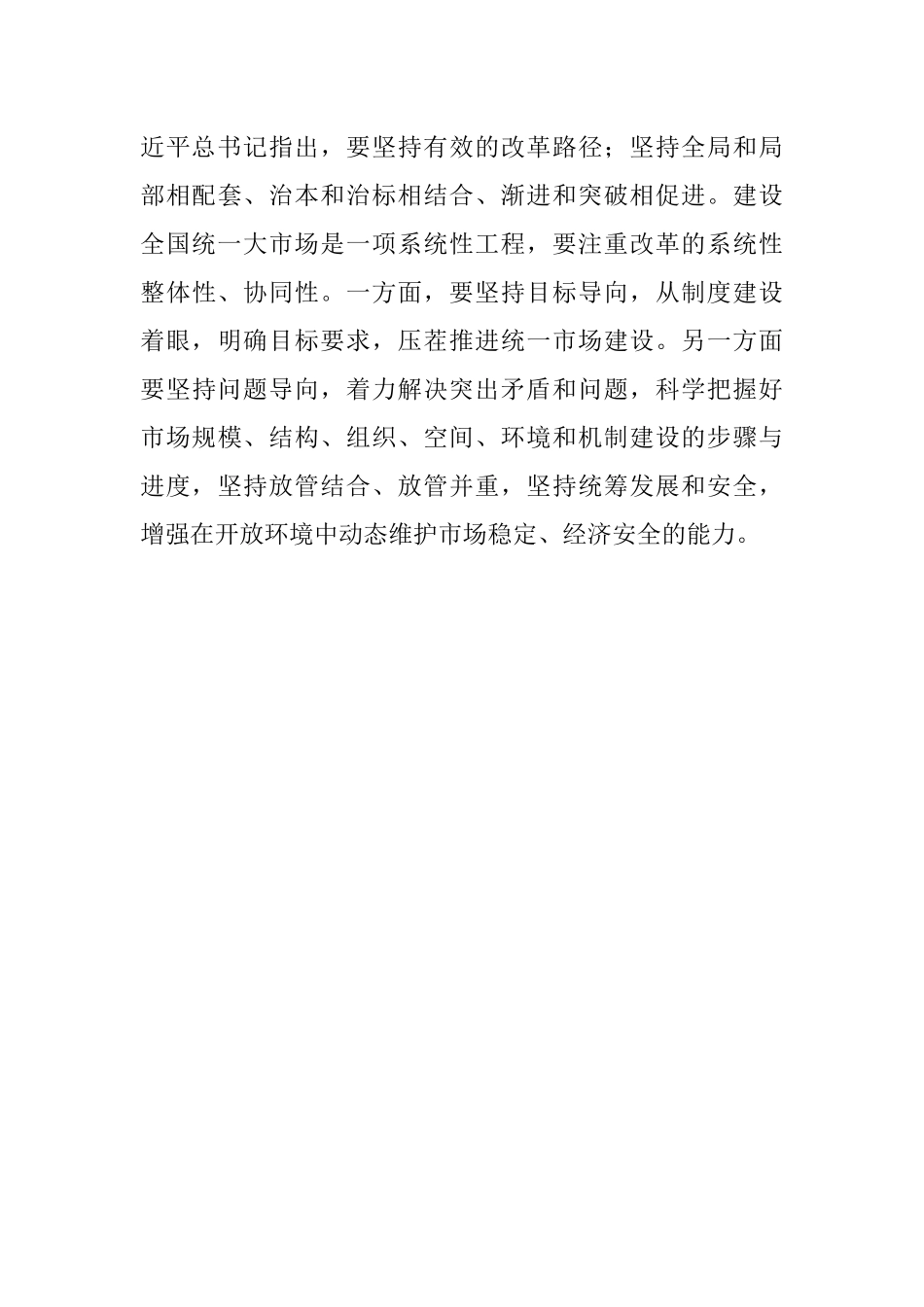 加快建设全国统一大市场学习研讨发言.docx_第3页
