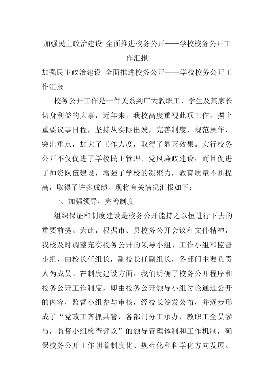 加强民主政治建设 全面推进校务公开——学校校务公开工作汇报.docx_第1页