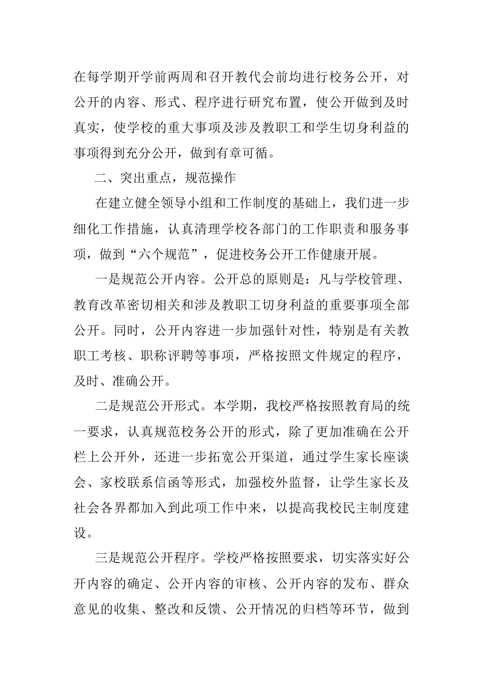 加强民主政治建设 全面推进校务公开——学校校务公开工作汇报.docx_第2页