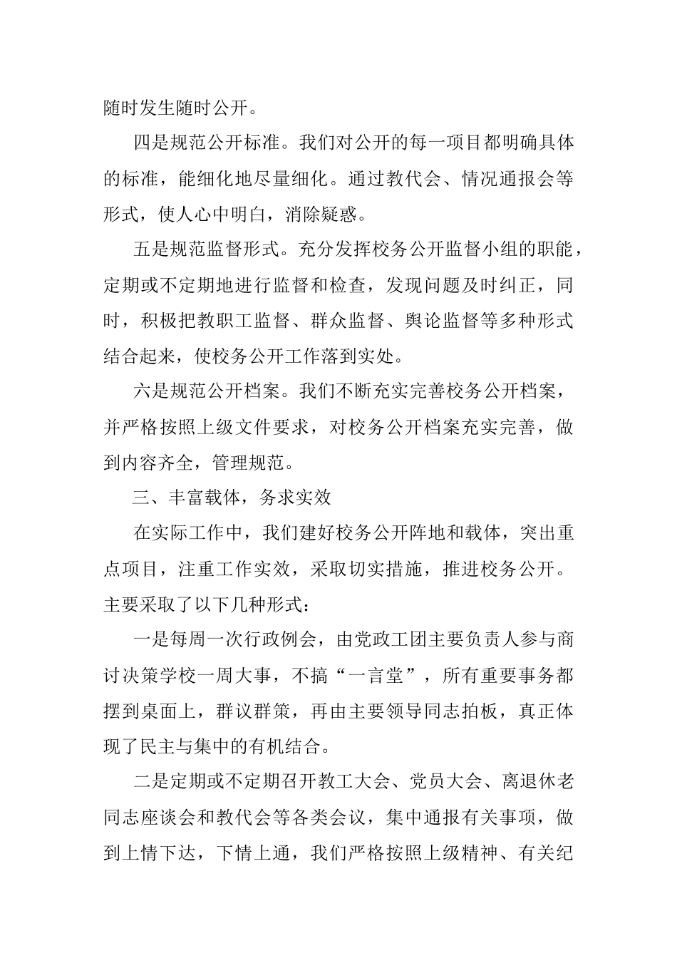 加强民主政治建设 全面推进校务公开——学校校务公开工作汇报.docx_第3页